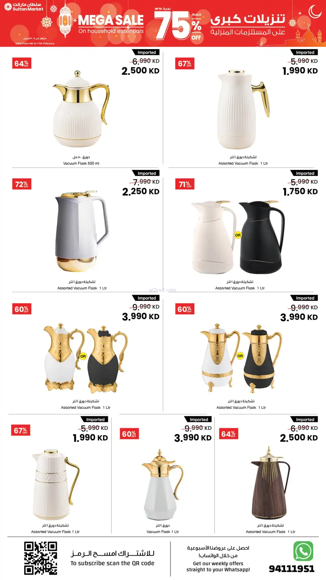 عروض سلطان ماركت الكويت|75% رمضان|حتى 11-2-2026