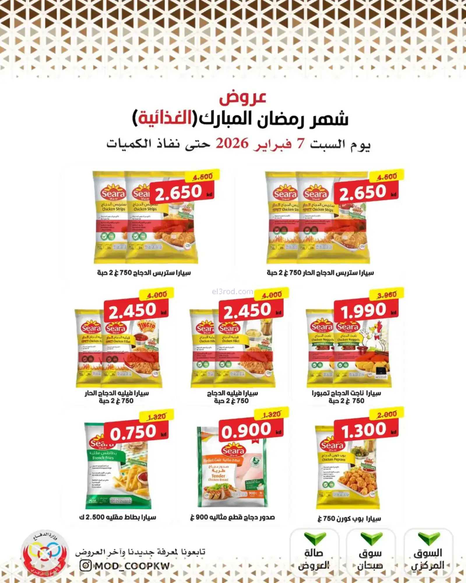 عروض جمعية وزارة الدفاع الإستهلاكية|7-2-2026