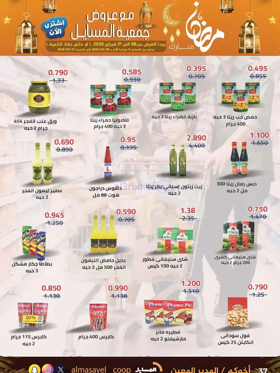 عروض جمعية المسايل التعاونية|رمضان|حتى 21-2-2026