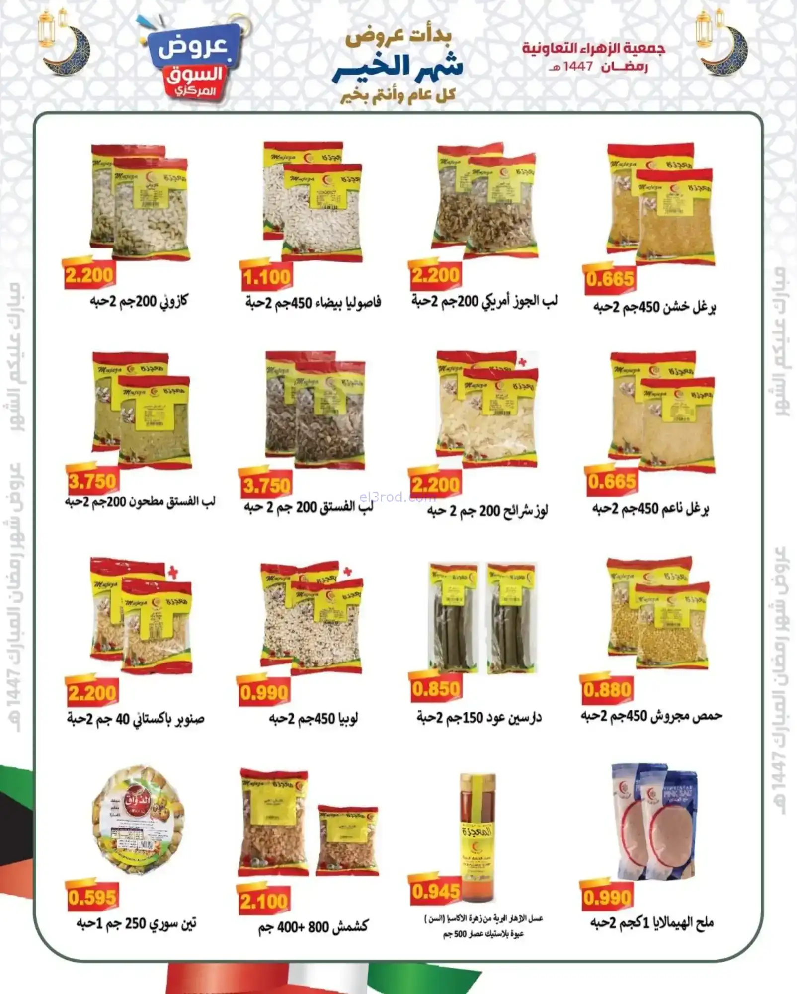 عروض جمعية الزهراء التعاونية|يا هلا|8-2-2026