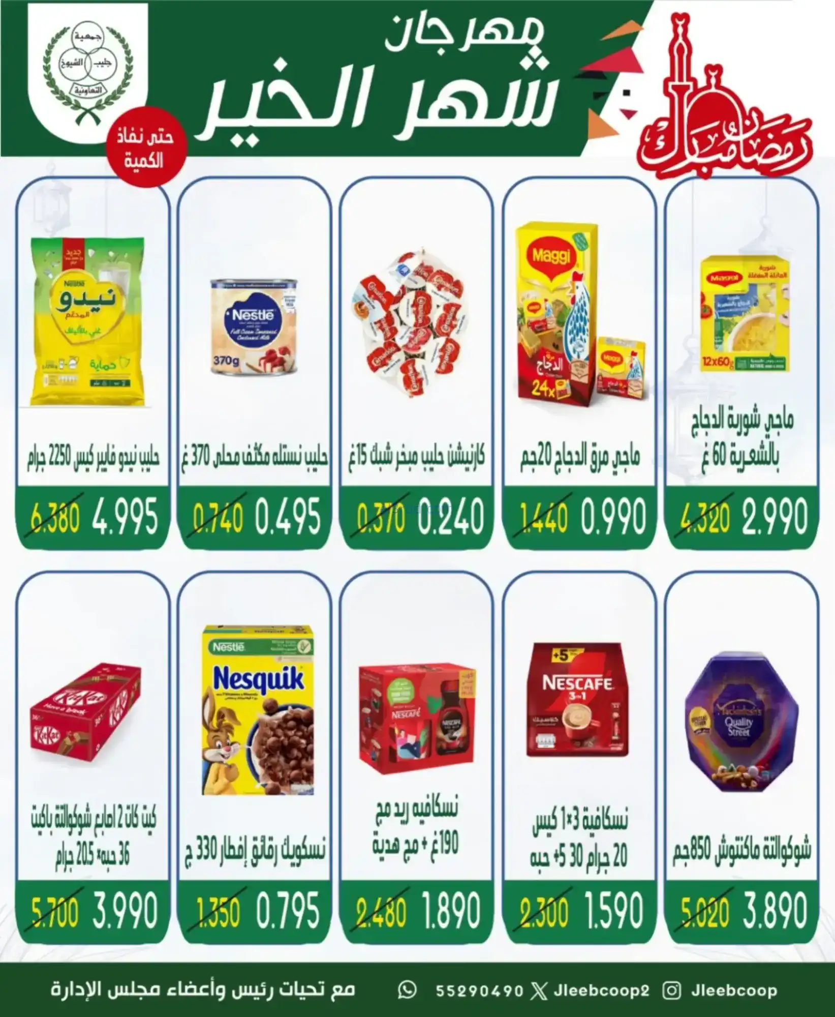 عروض جمعية جليب الشيوخ|رمضان|حتى 12-2-2026