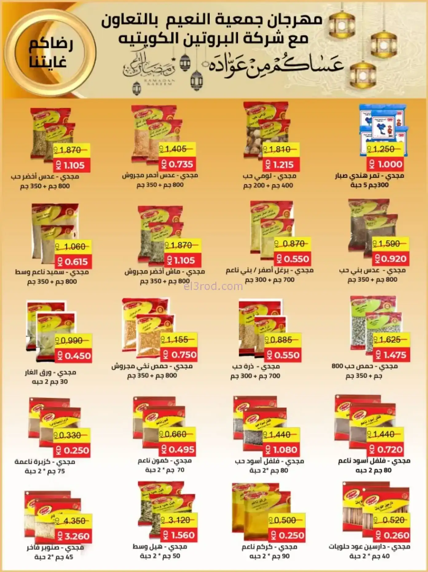 عروض جمعية النعيم التعاونية|رمضان|حتى 20-2-2026