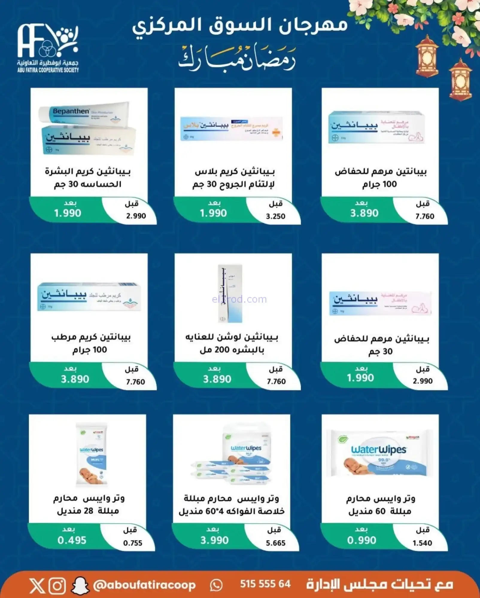 عروض جمعية ابو فطيرة تعاونية|رمضان|حتى 20-2-2026