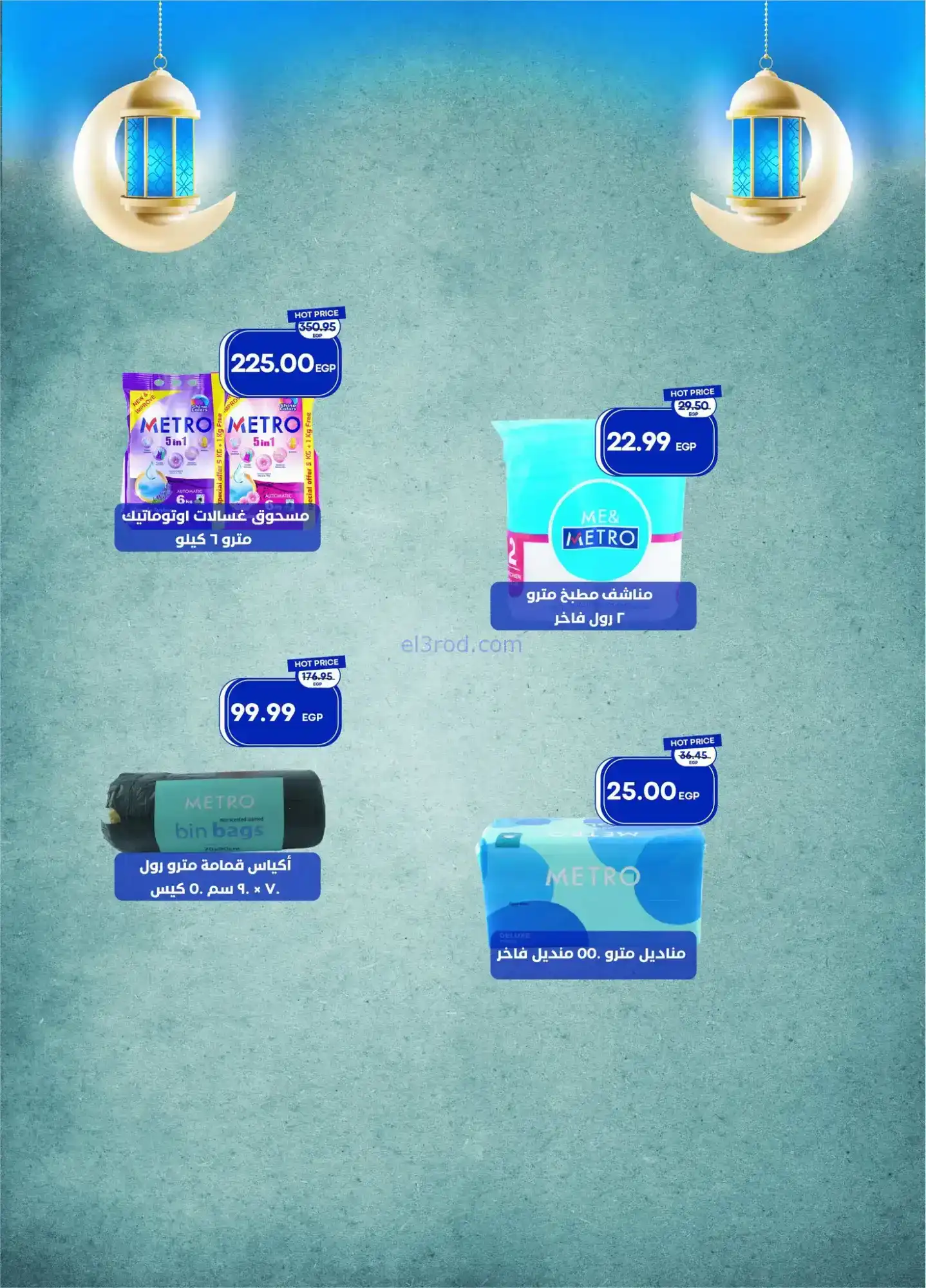 عروض مترو ماركت مصر|رمضان|11 حتى 28-2-2026