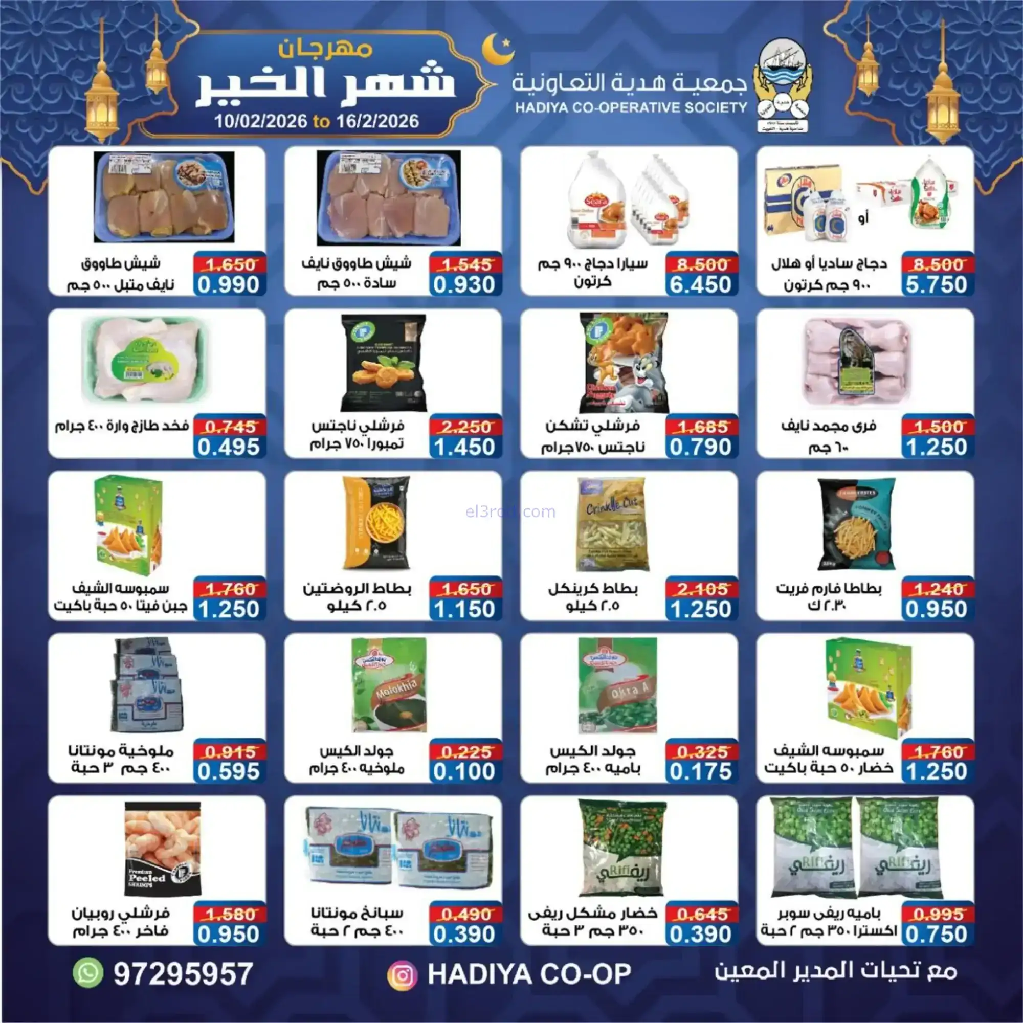 عروض جمعية هدية التعاونية|رمضان|حتى 16-2-2026