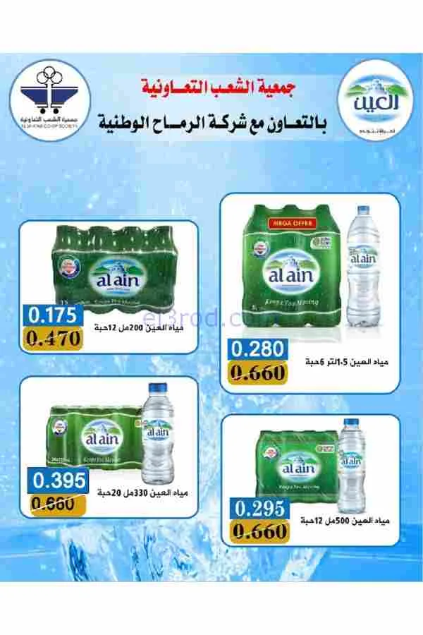 عروض جمعية الشعب التعاوني|رمضان|12 حتى 17-2-2026