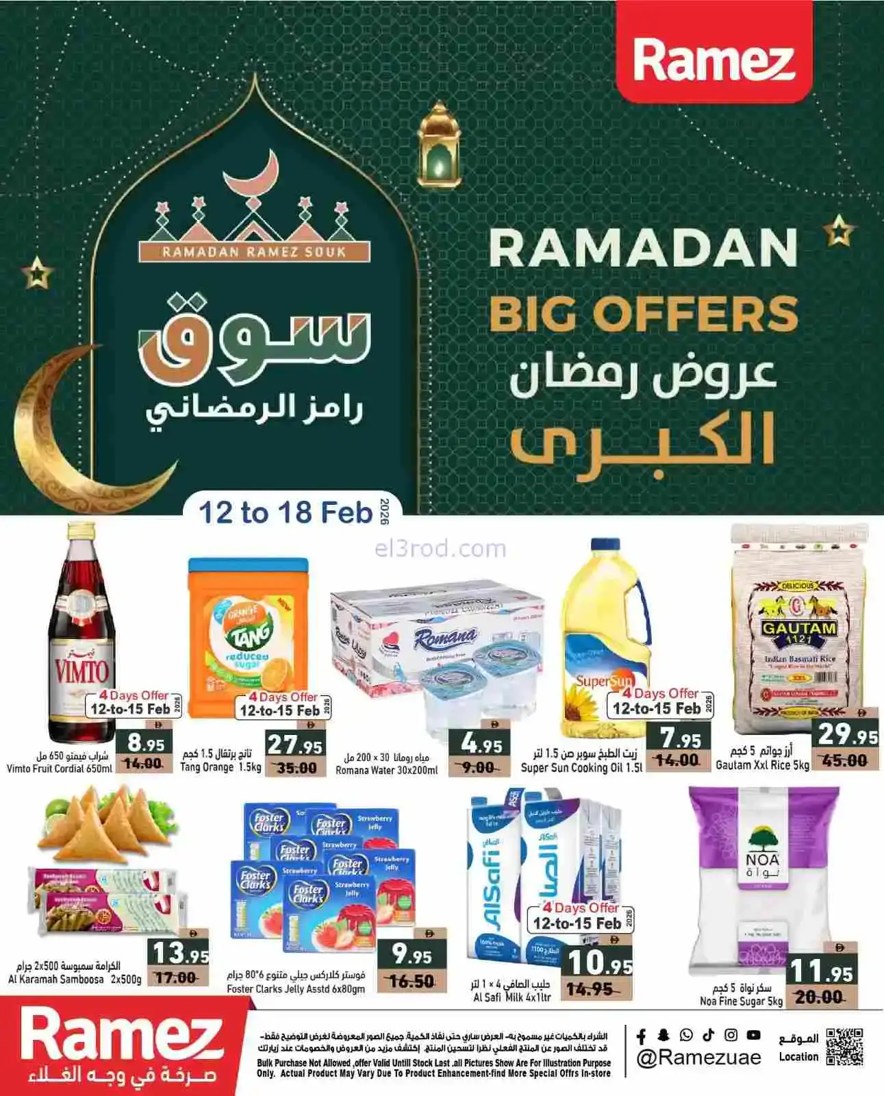 عروض رامز الامارات|مبارك رمضان|12 حتى 15-2-2026