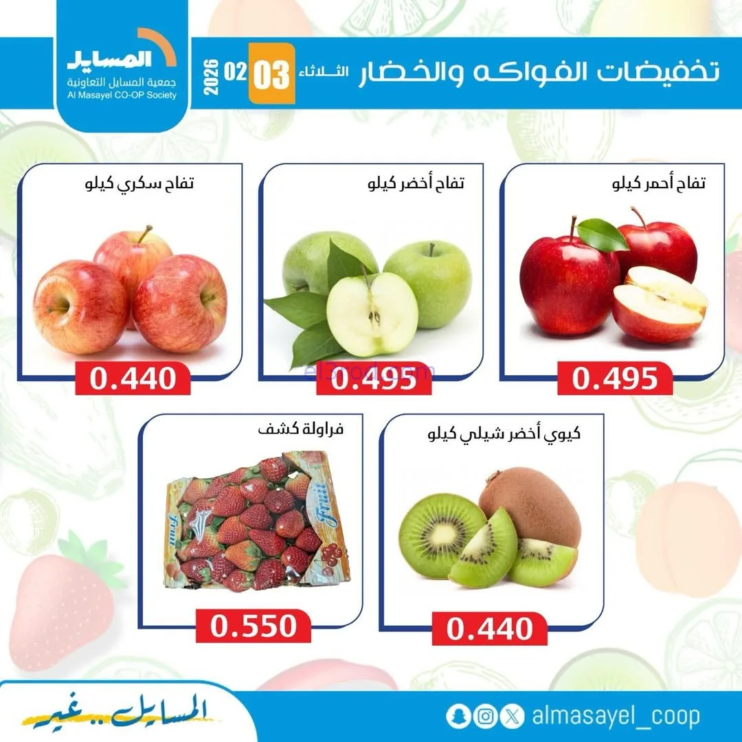 عروض جمعية المسايل التعاونية|3-2-2026