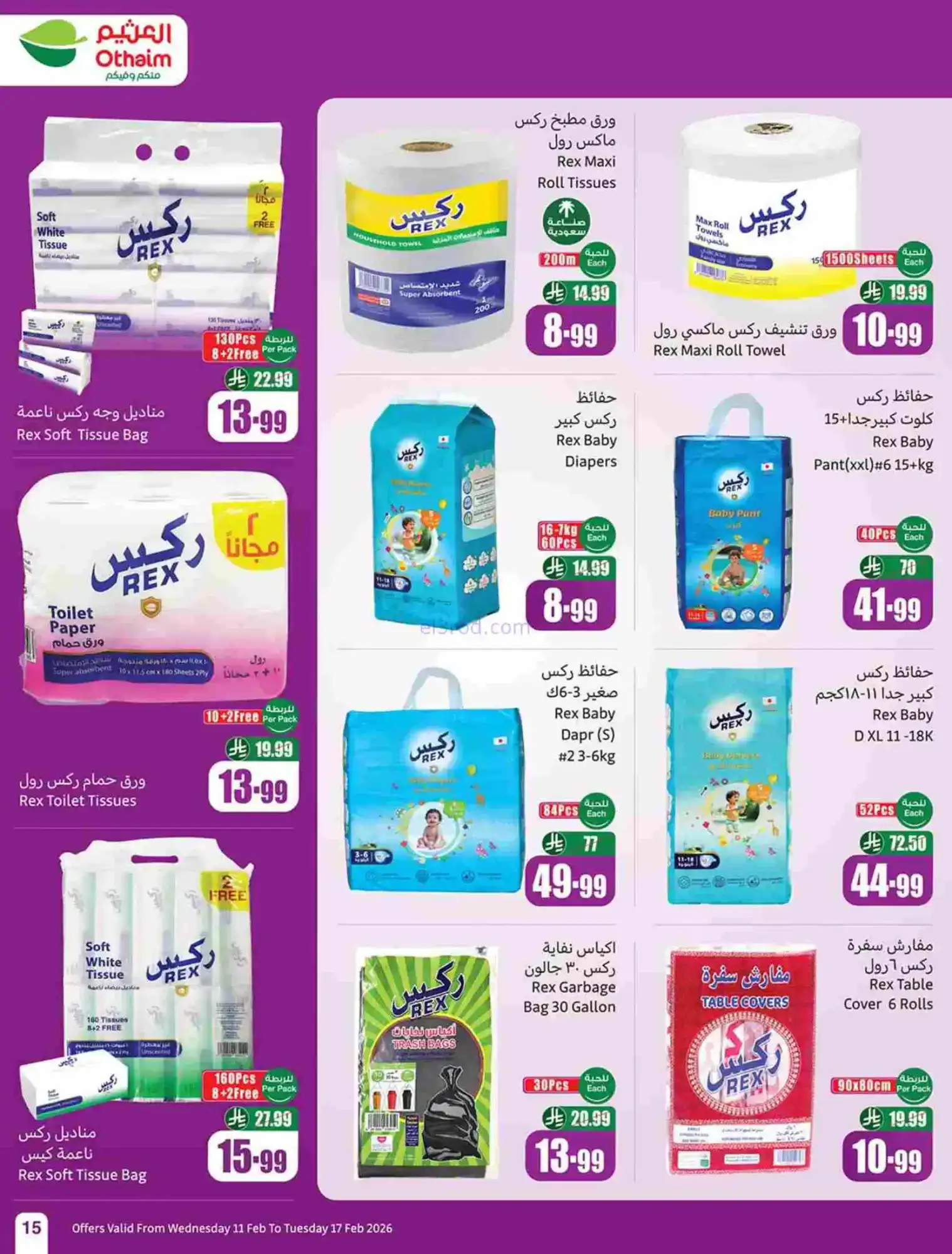 عروض أسواق العثيم السعودية|رمضان|حتى 17-2-2026