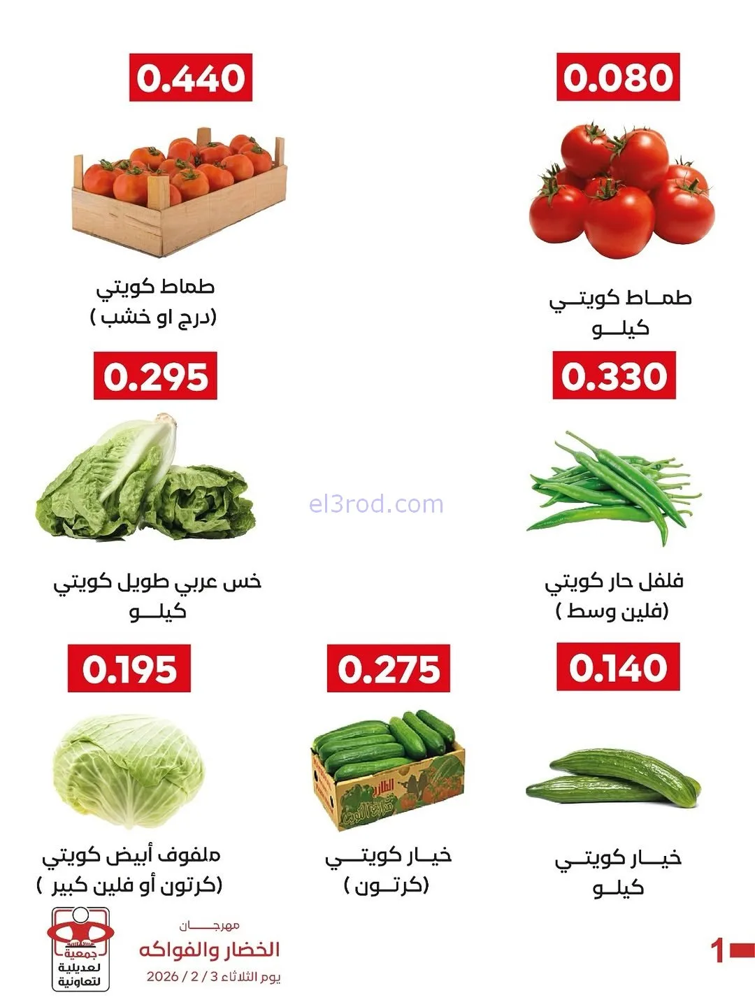 عروض جمعية العديلية التعاونية|3-2-2026