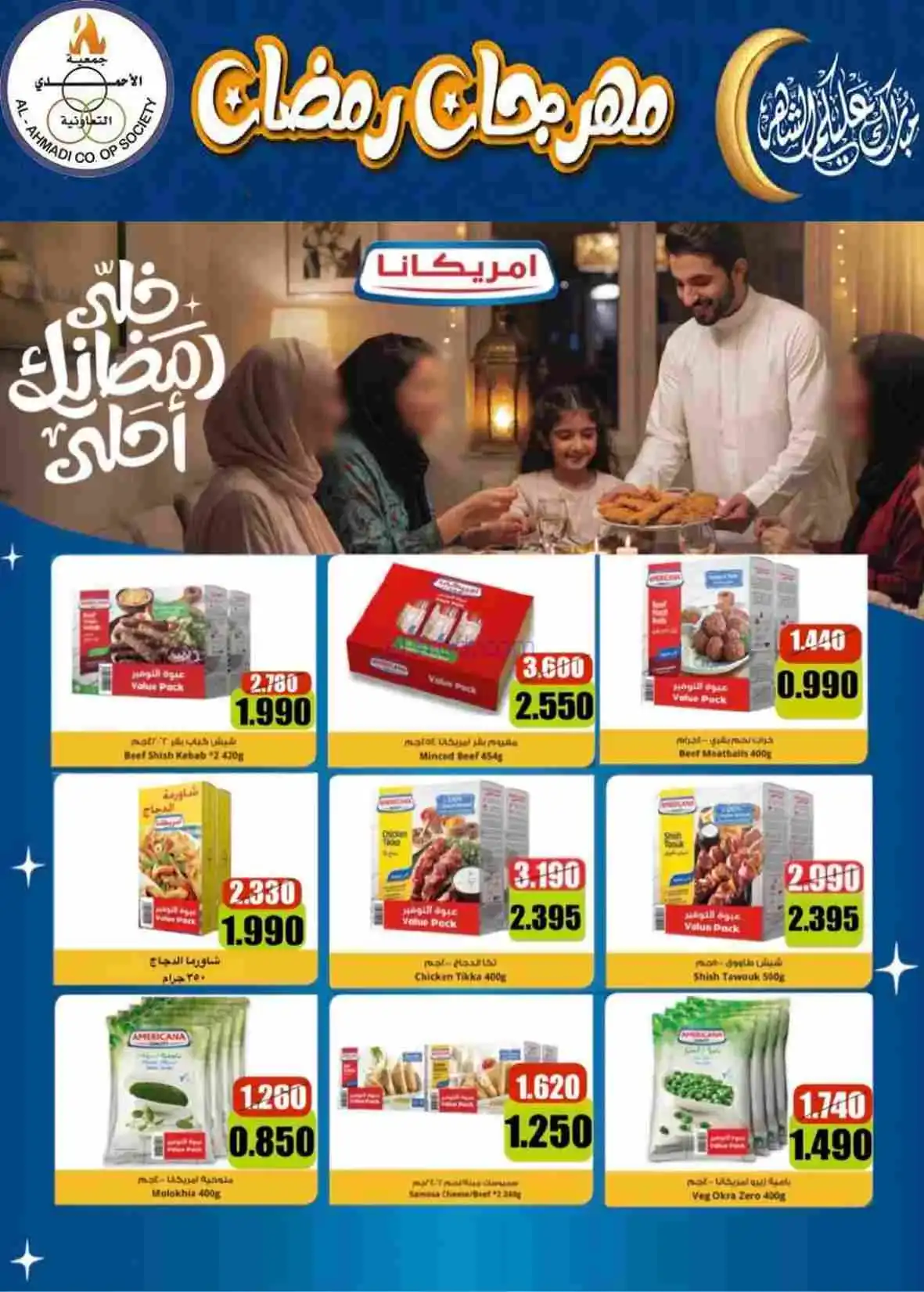 عروض جمعية الأحمدى التعاونية|رمضان|حتى 28-2-2026