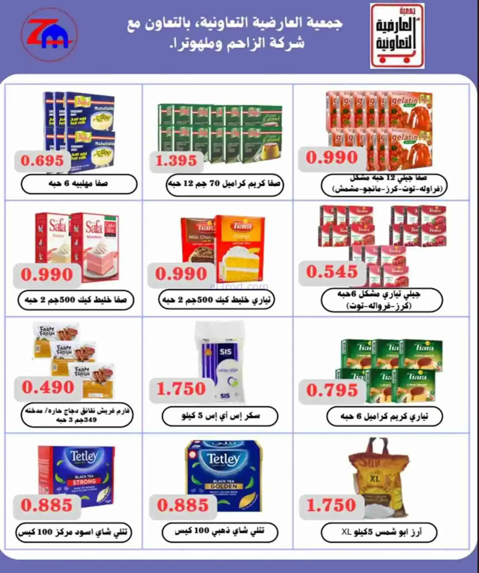 عروض جمعية العارضية التعاوني|رمضان|حتى 26-2-2026