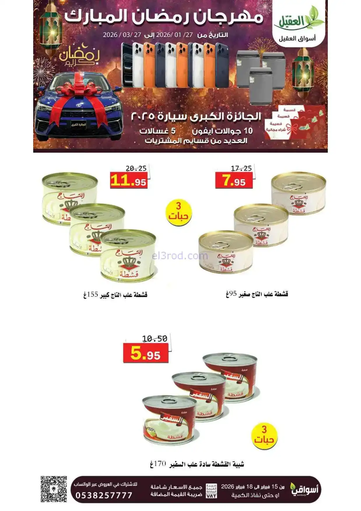 عروض أسواق العقيل السعودية|حتى 18-2-2026