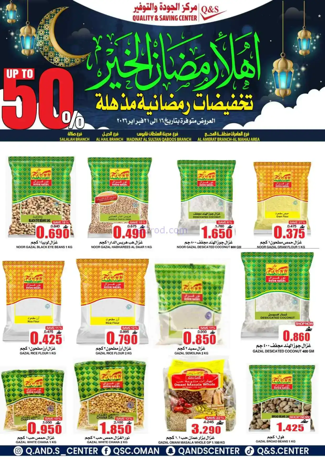 عروض مركز الجودة والتوفير|رمضان|حتى 21-2-2026