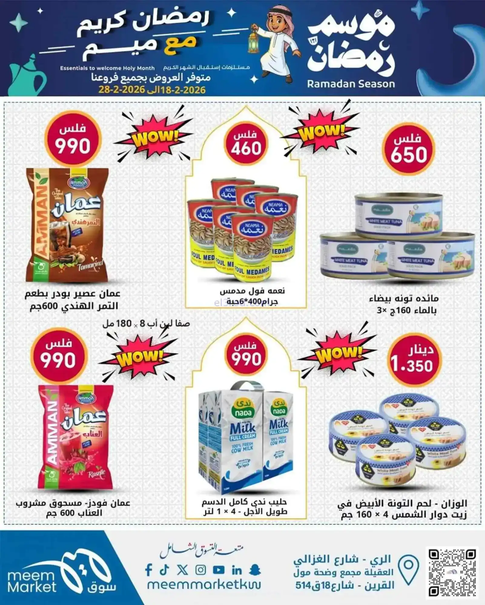 عروض سوق ميم ماركت الكويت|رمضان|18 حتى 28-2-2026