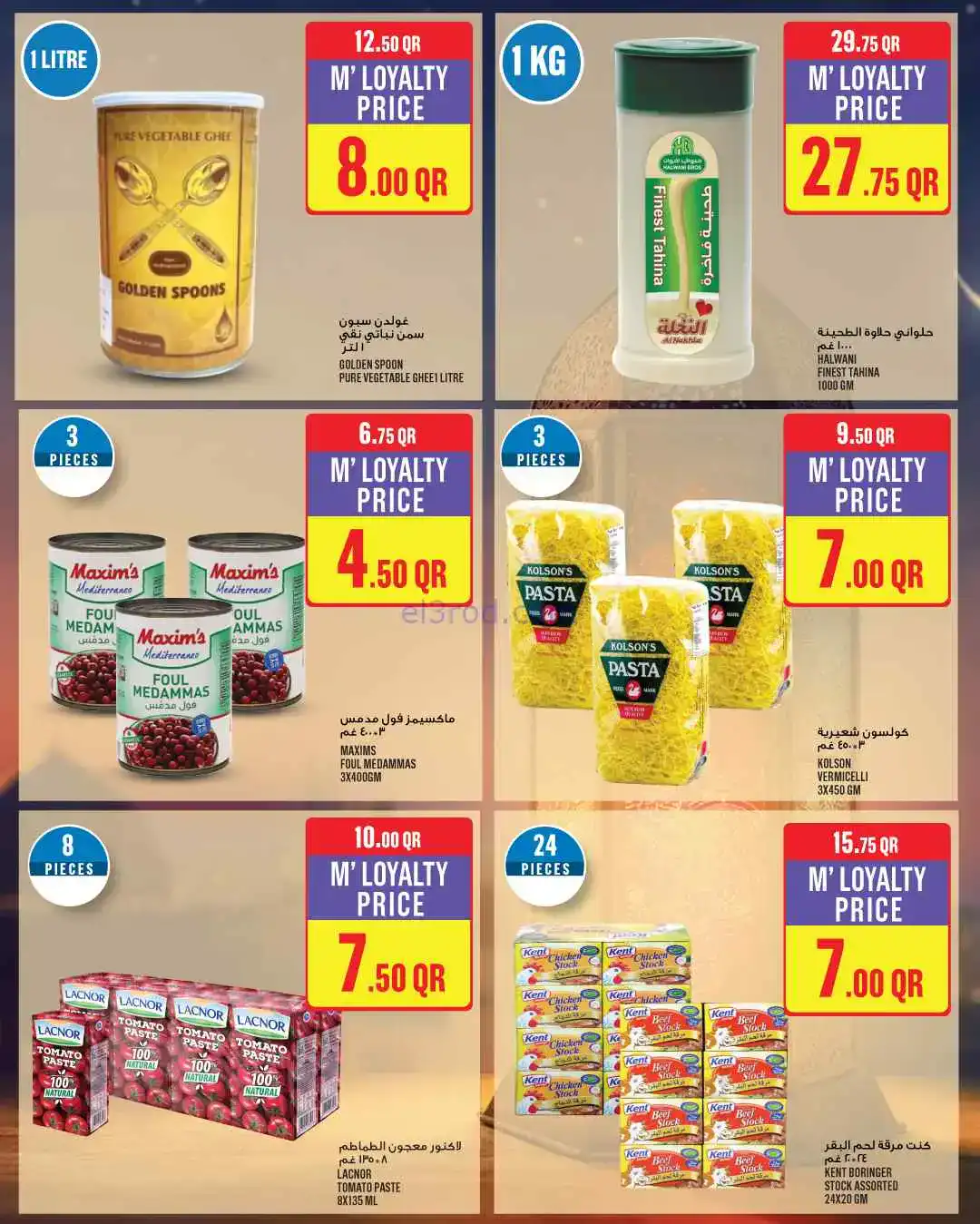 عروض مونوبرى‏‎‏ قطر|رمضان مبارك|19 حتى 24-2-2026
