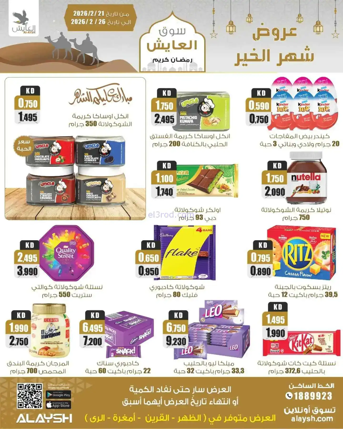 عروض سوق العايش المركزى الكويت|21 حتى 26-2-2026