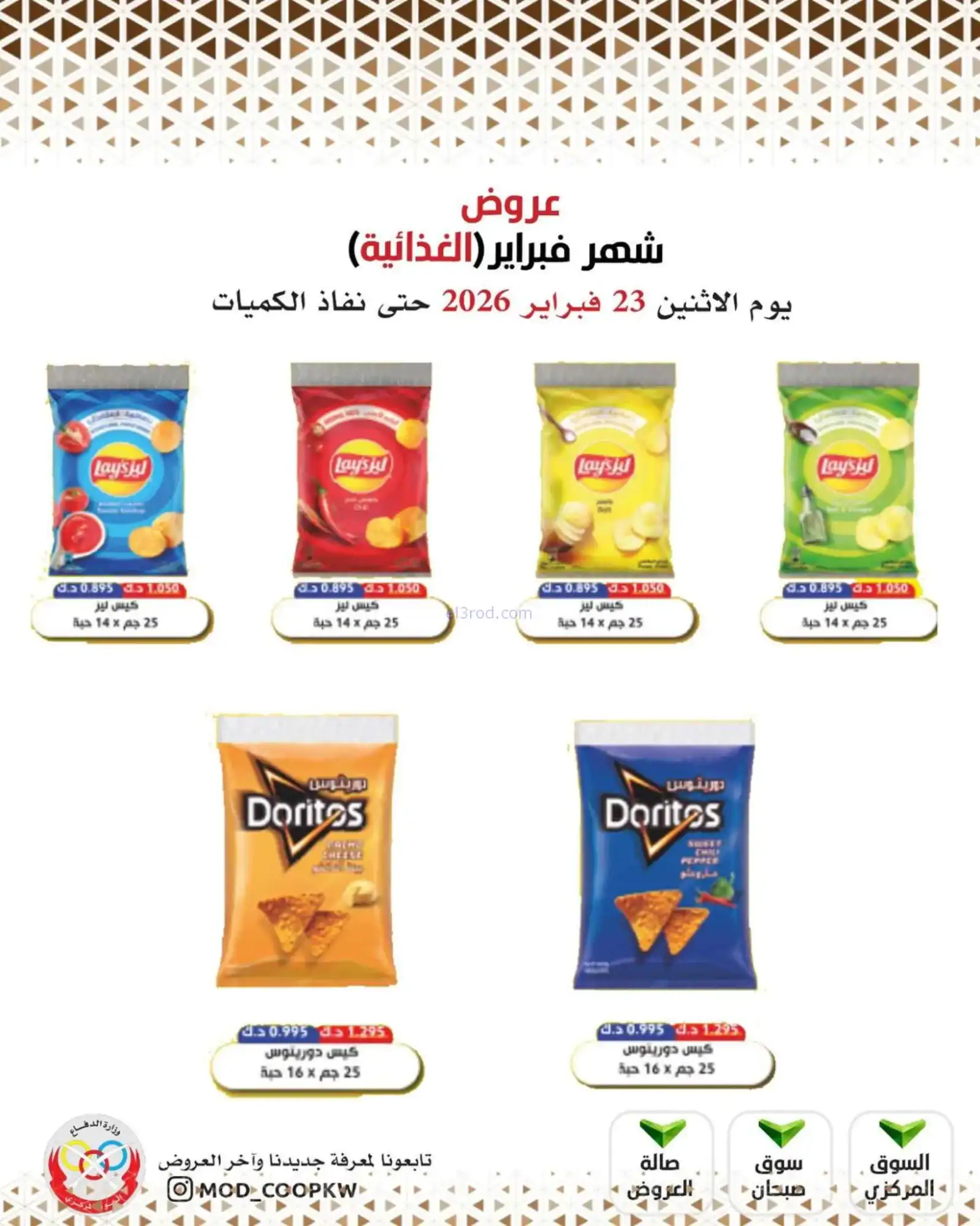 عروض جمعية وزارة الدفاع الإستهلاكية|23-2-2026