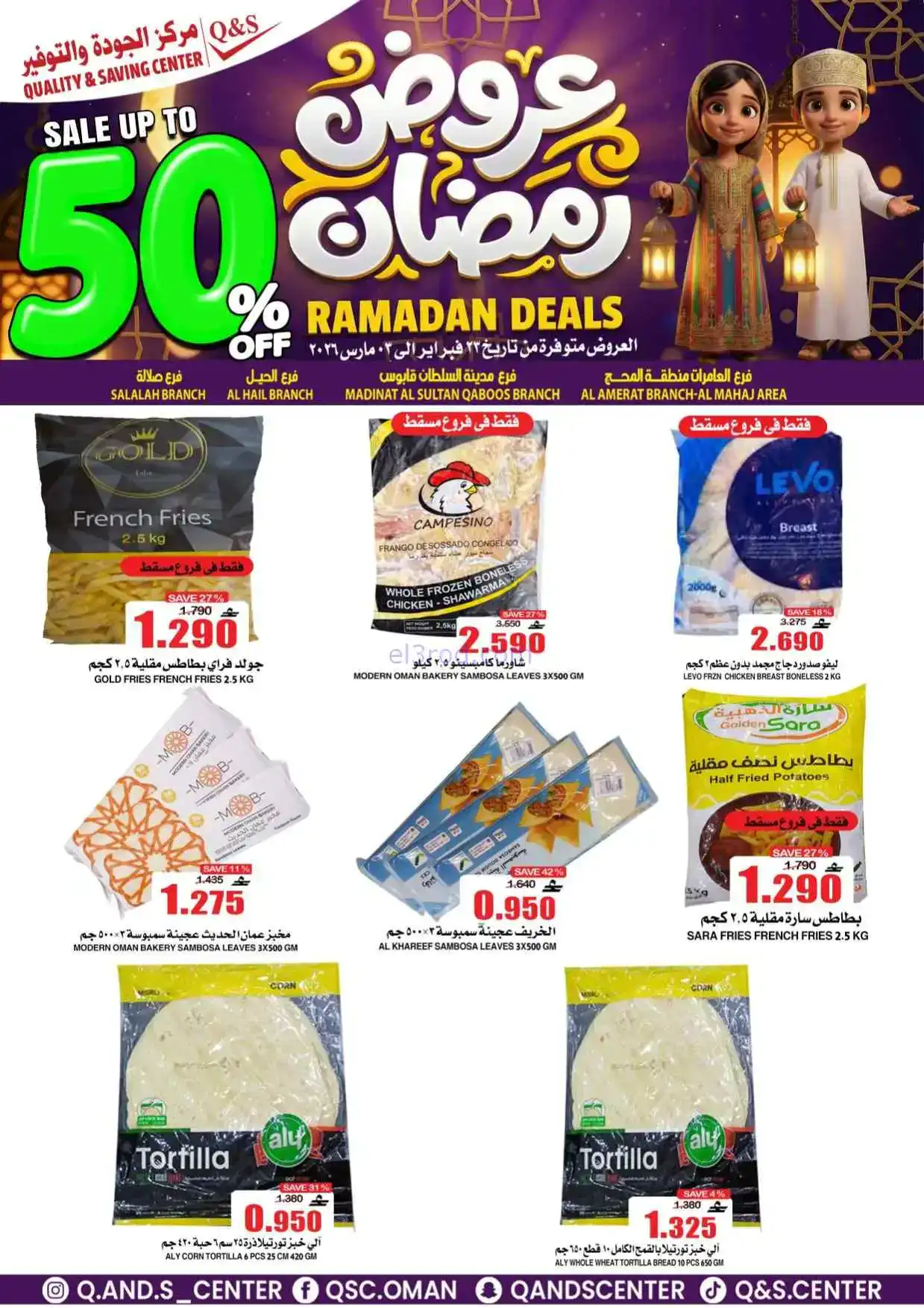 عروض مركز الجودة والتوفير عمان|50%|حتى 3-3-2026