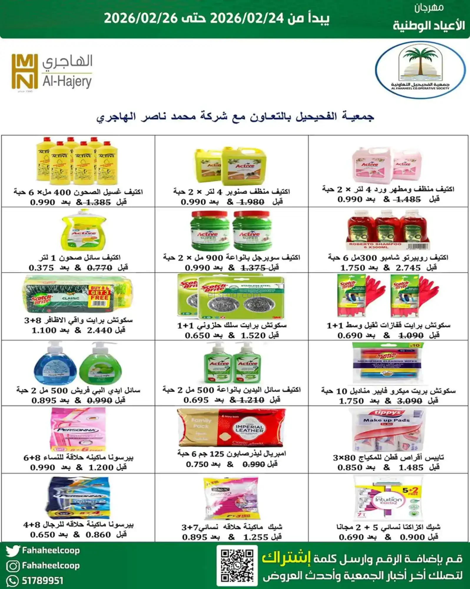 عروض جمعية الفحيحيل التعاونية|24 حتى 26-2-2026
