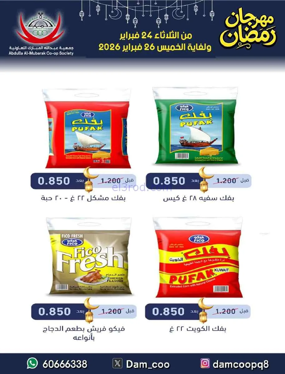 عروض جمعية عبد الله المبارك تعاوني|حتى 26-2-2026