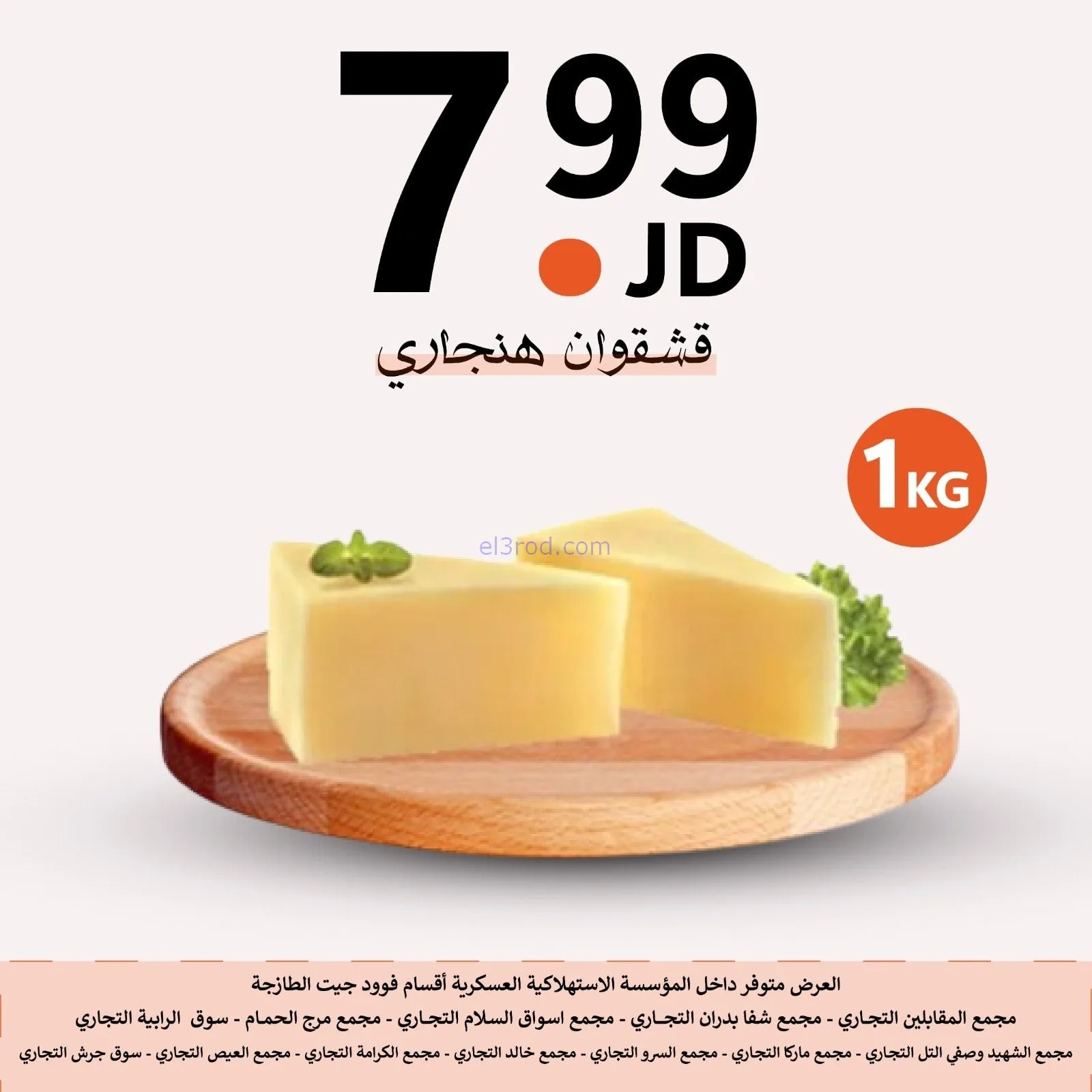 عروض الاستهلاكية العسكرية الأردن|حتى 2-2-2026