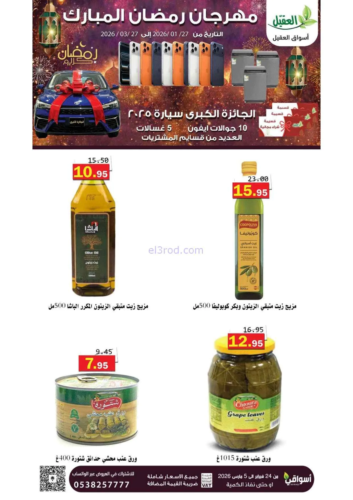 عروض أسواق العقيل السعودية|25-2 حتى 1-3-2026