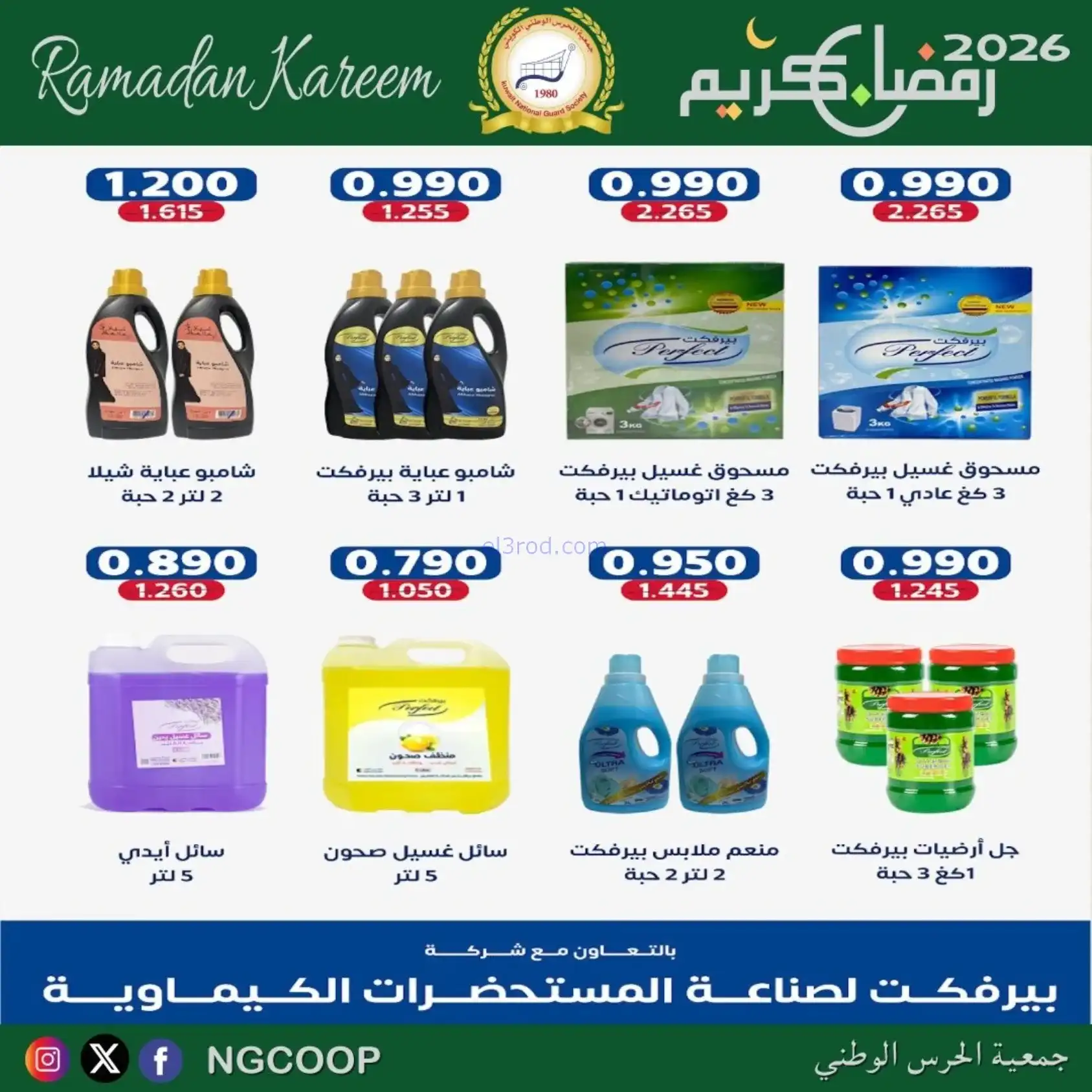 عروض جمعية الحرس الوطني كويت|رمضان|حتى 14-2-2026