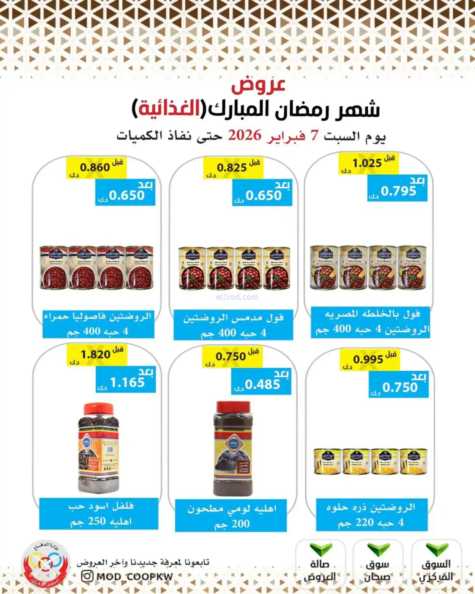 عروض جمعية وزارة الدفاع الإستهلاكية|7-2-2026