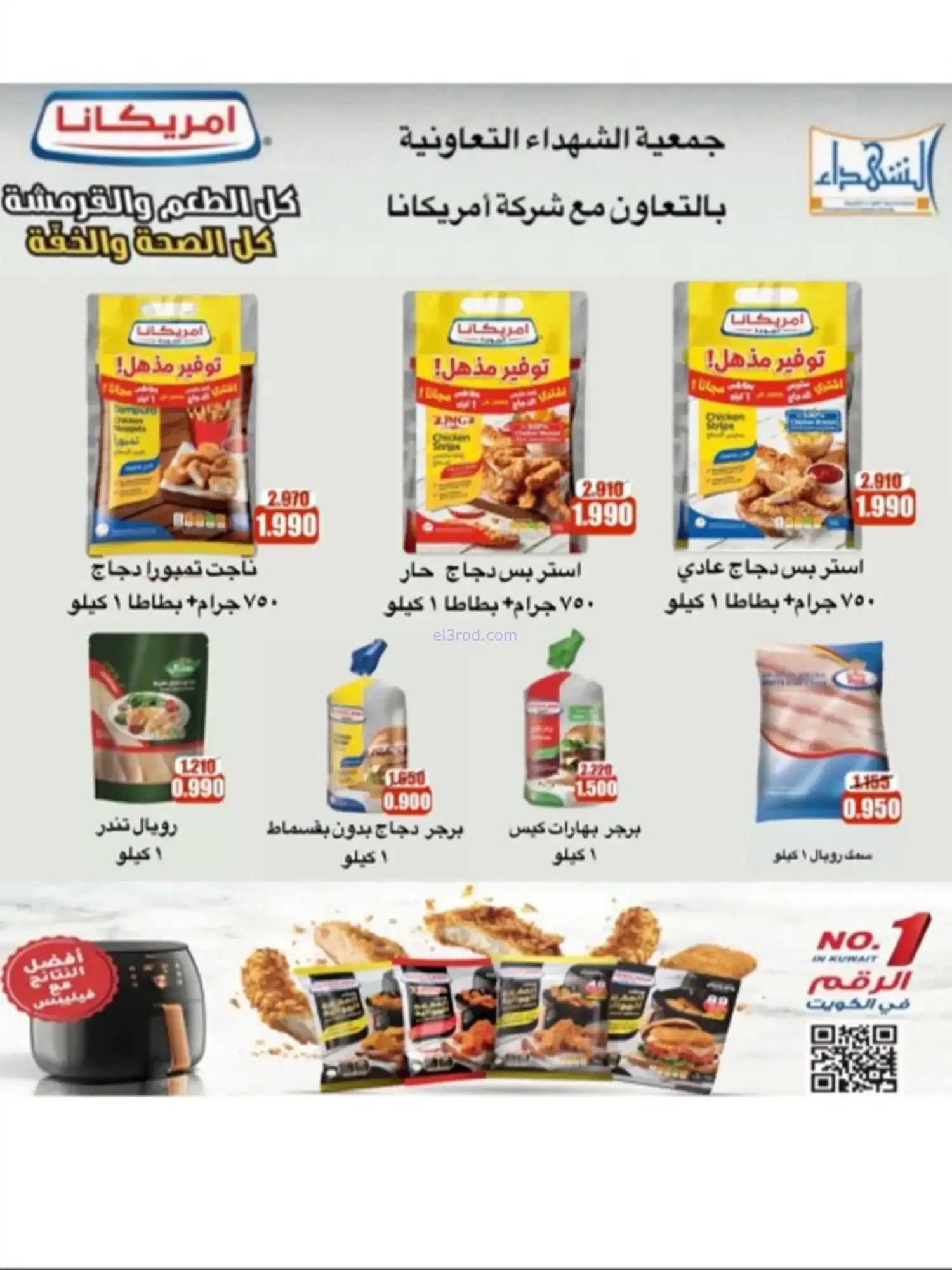 عروض جمعية الشهداء التعاونية|رمضان|حتى 14-2-2026