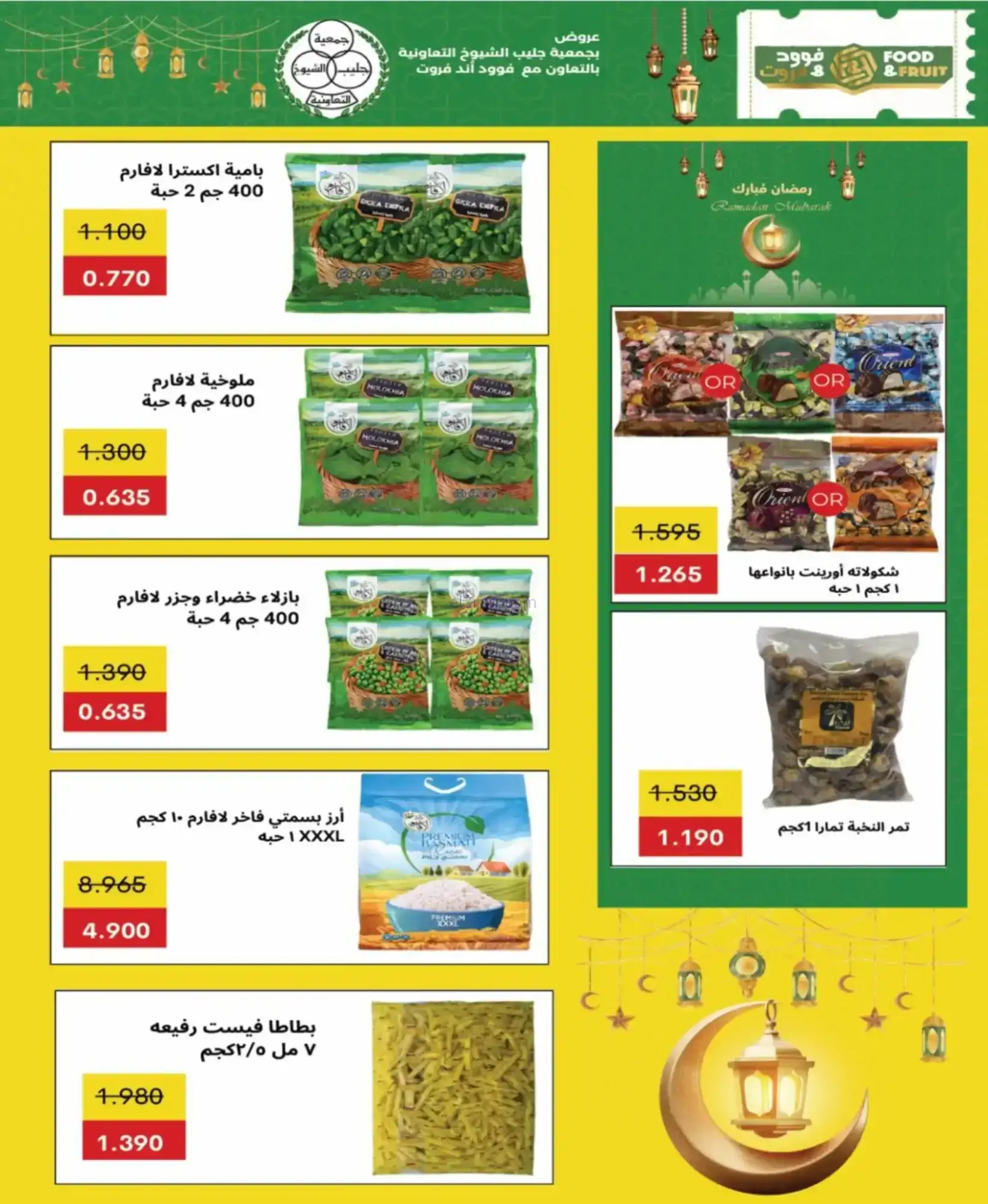 عروض جمعية جليب الشيوخ|رمضان|حتى 12-2-2026
