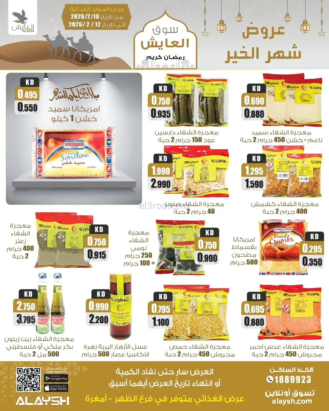 عروض سوق العايش الكويت|رمضان|10 حتى 15-2-2026