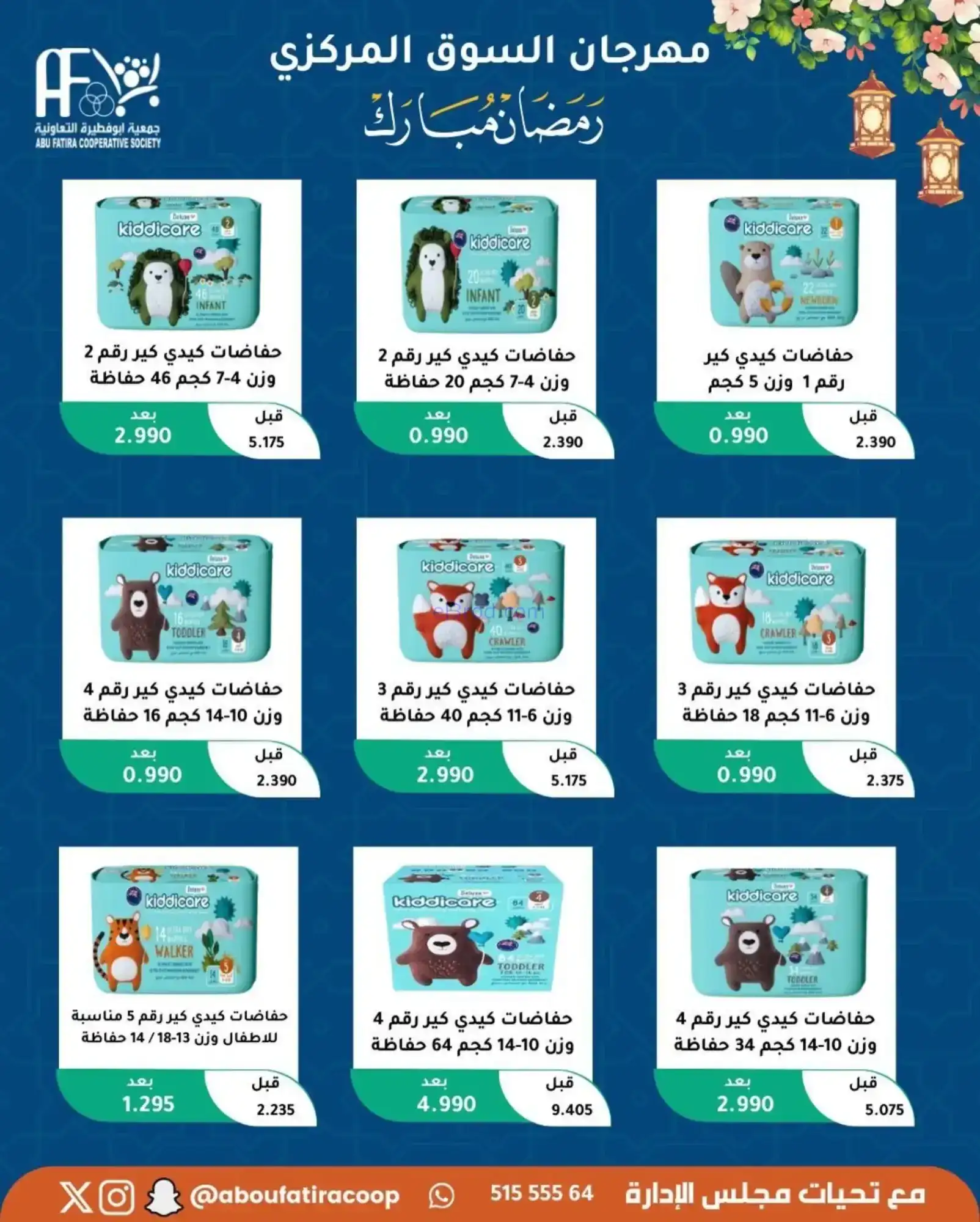 عروض جمعية ابو فطيرة تعاونية|رمضان|حتى 20-2-2026