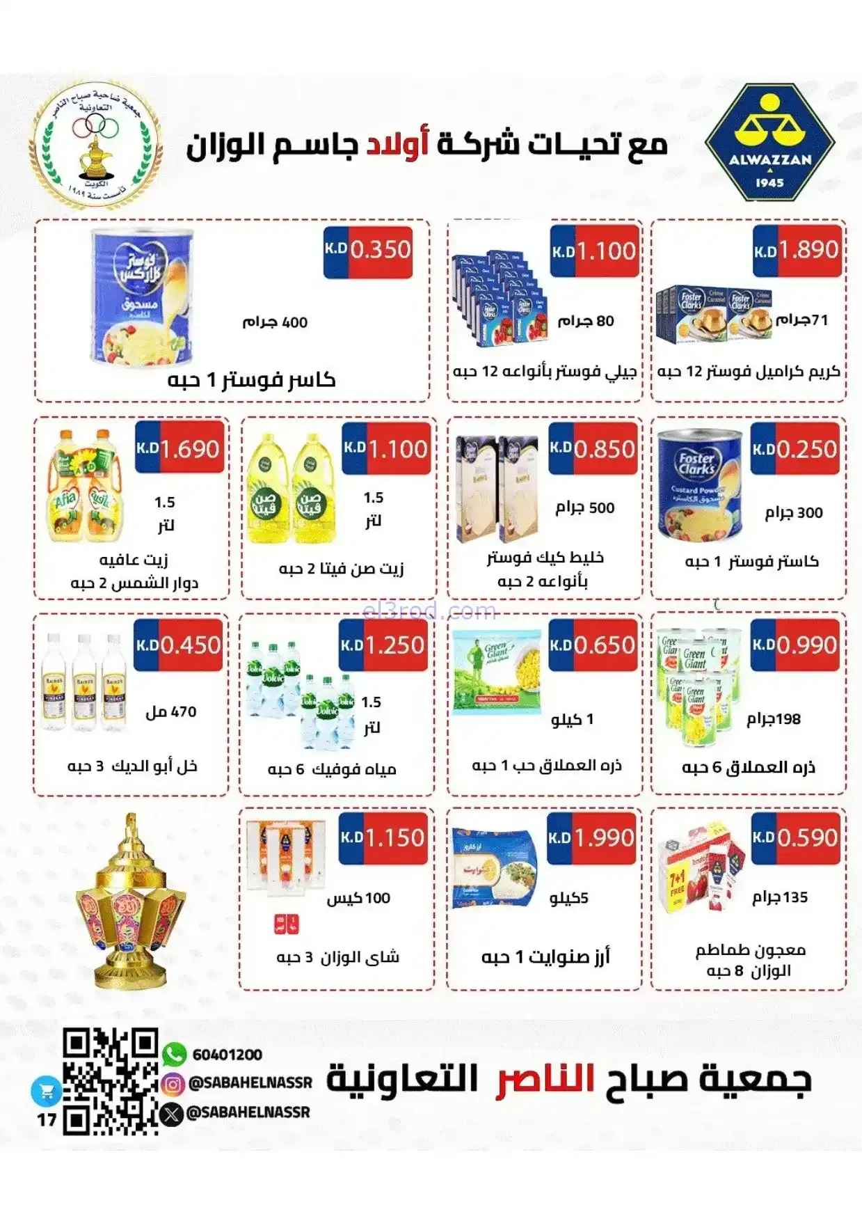 عروض جمعية صباح الناصر|رمضان|1 حتى 10-2-2026
