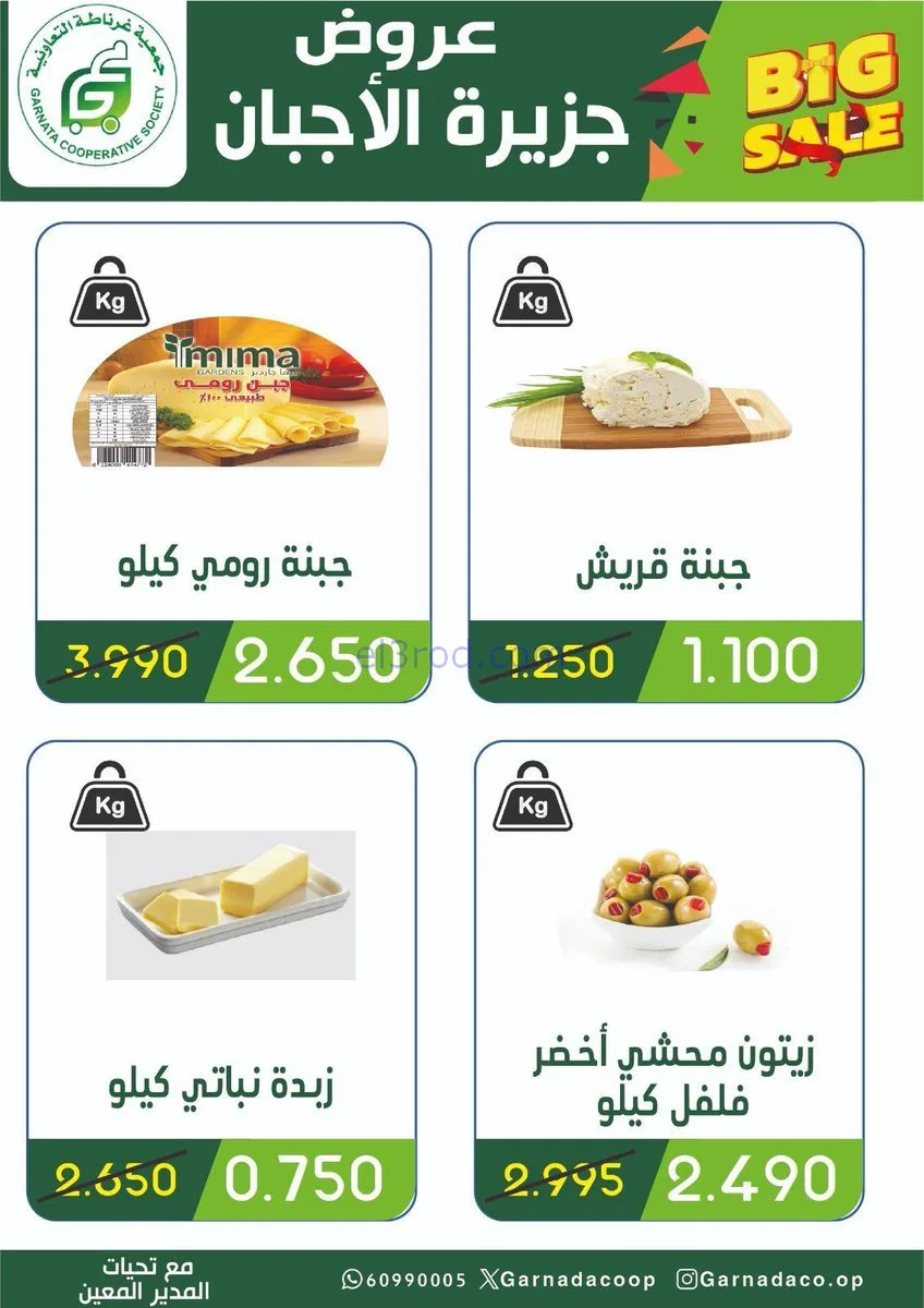 عروض جمعية غرناطة التعاونية|1 حتى 3-2-2026