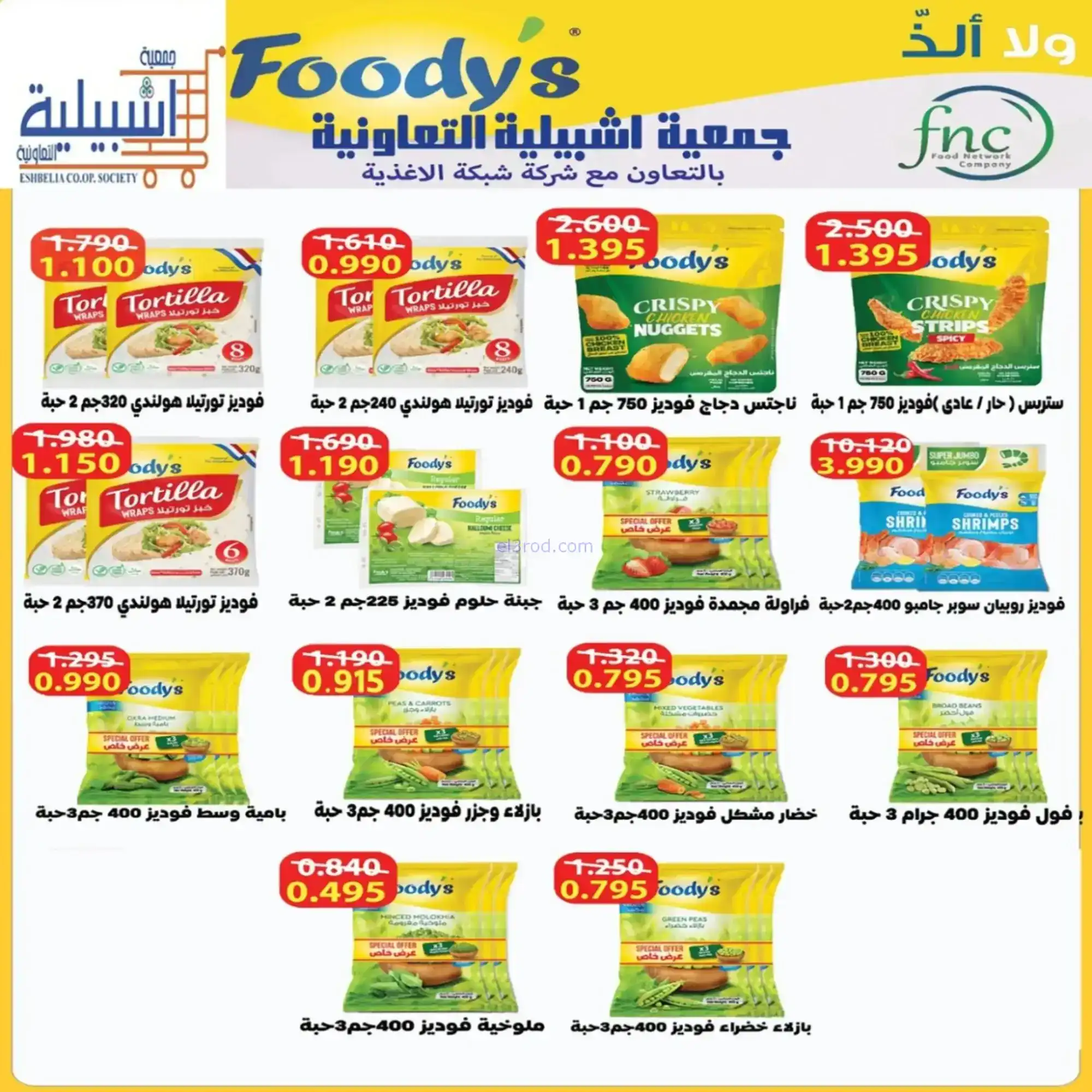 عروض جمعية اشبيلية التعاونية|رمضان|حتى 20-2-2026