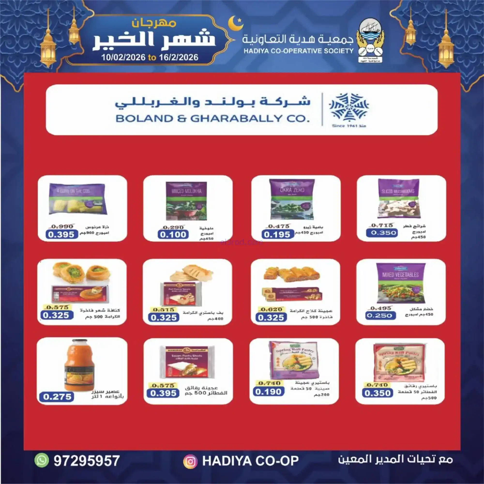 عروض جمعية هدية التعاونية|رمضان|حتى 16-2-2026