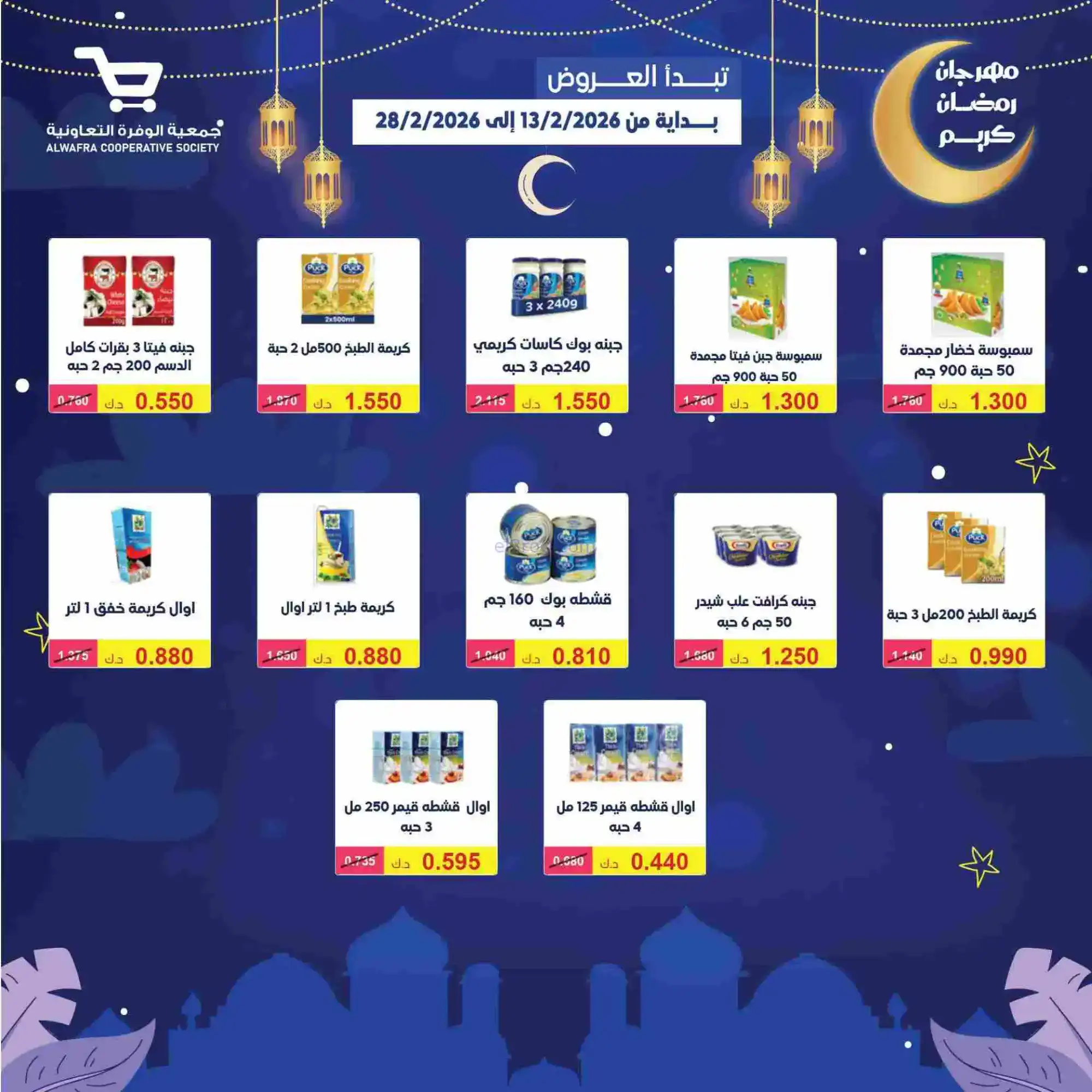 عروض جمعية الوفرة تعاونية|يا رمضان|حتى 28-2-2026