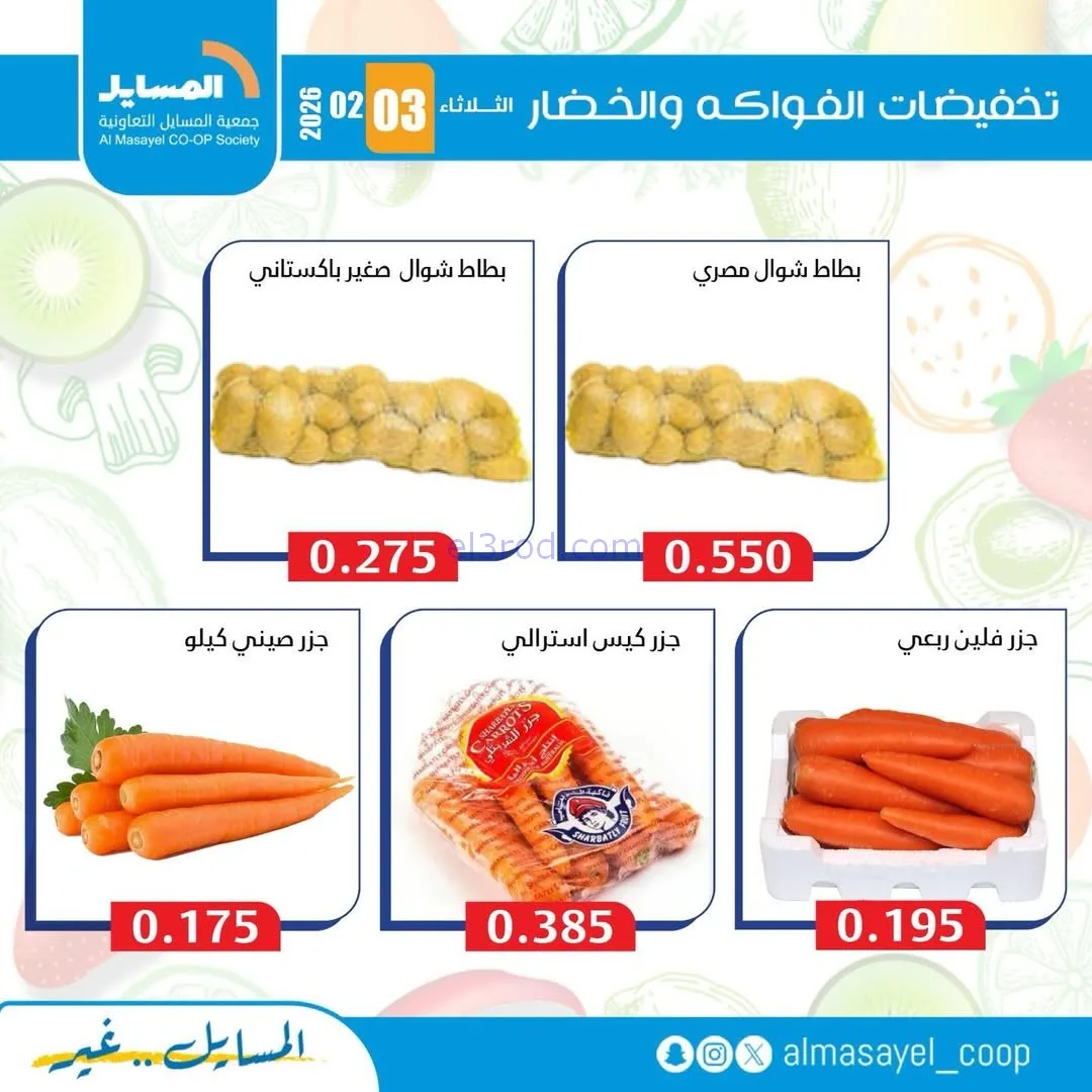عروض جمعية المسايل التعاونية|3-2-2026