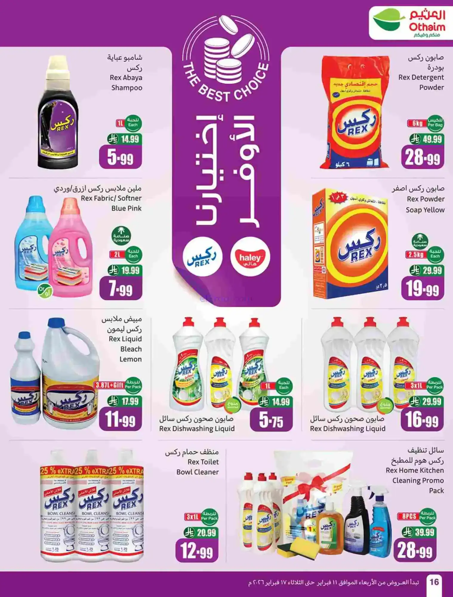 عروض أسواق العثيم السعودية|رمضان|حتى 17-2-2026