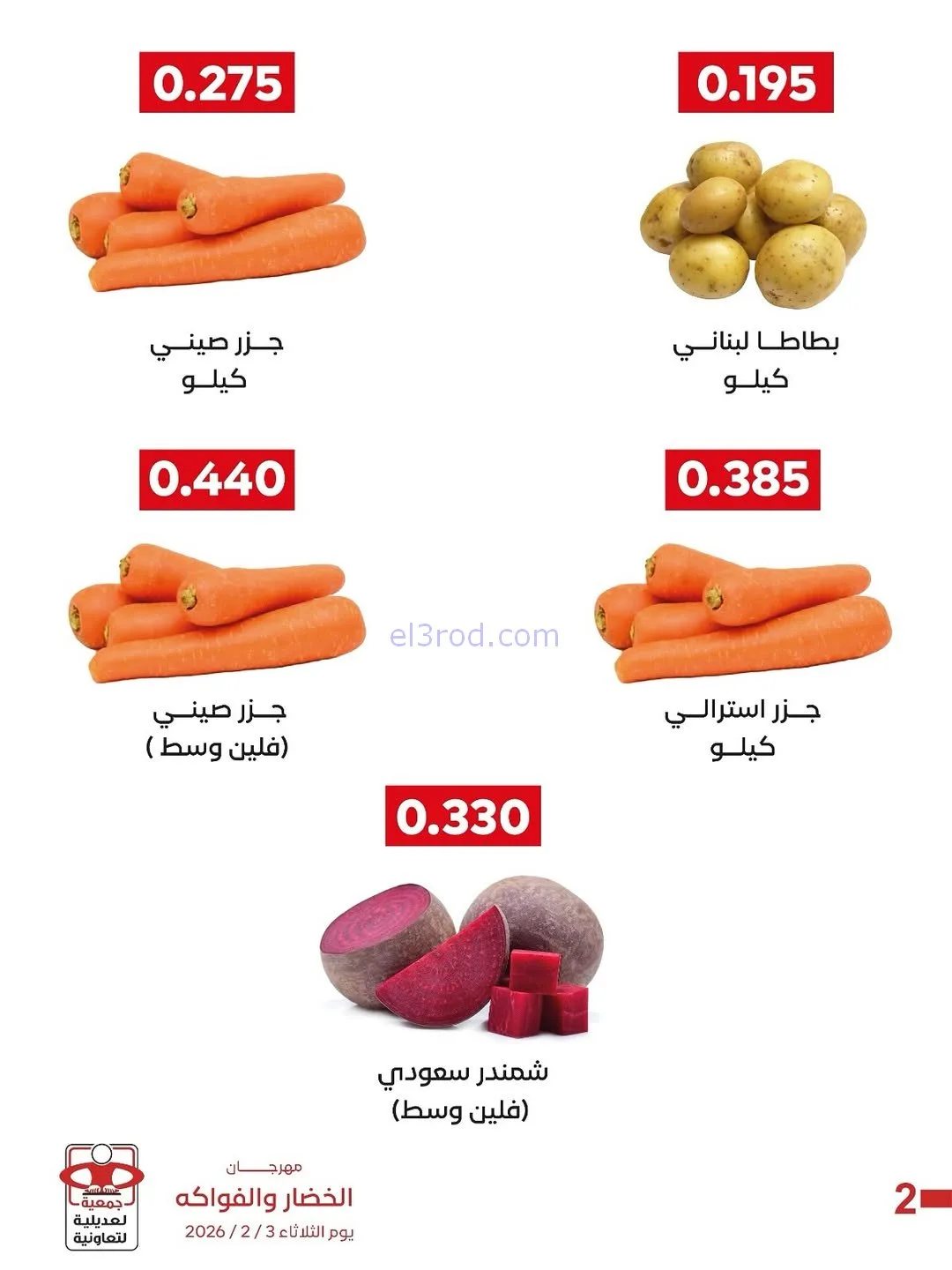 عروض جمعية العديلية التعاونية|3-2-2026