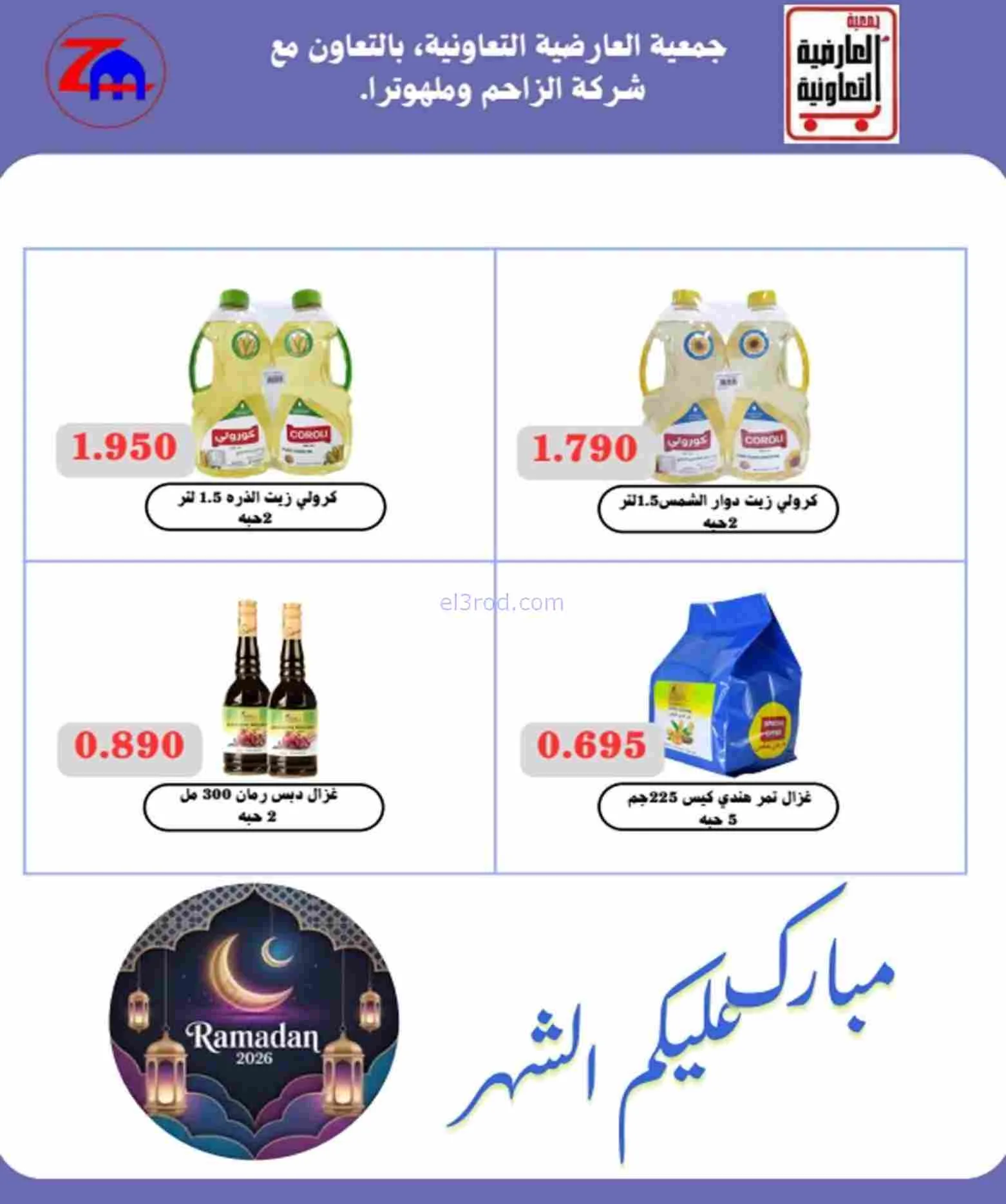 عروض جمعية العارضية التعاوني|رمضان|حتى 26-2-2026