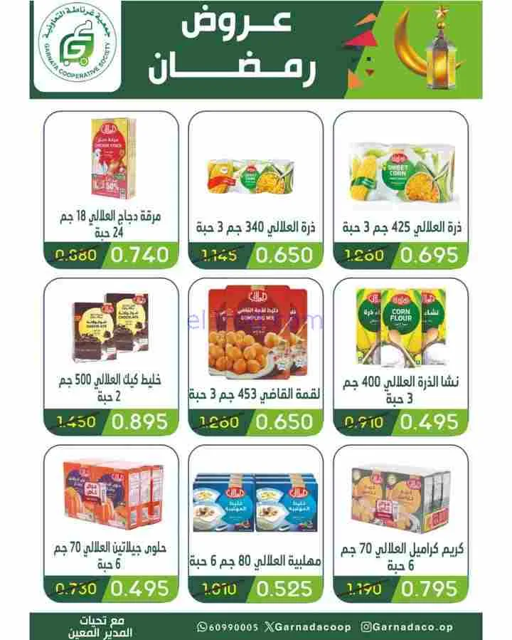 عروض جمعية غرناطة التعاونية|رمضان|حتى 28-2-2026