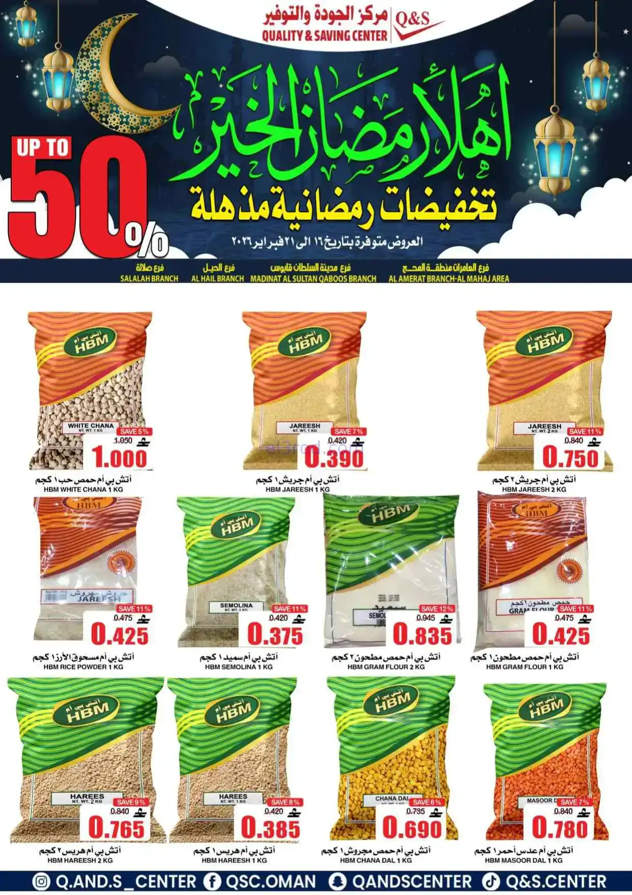 عروض مركز الجودة والتوفير|رمضان|حتى 21-2-2026