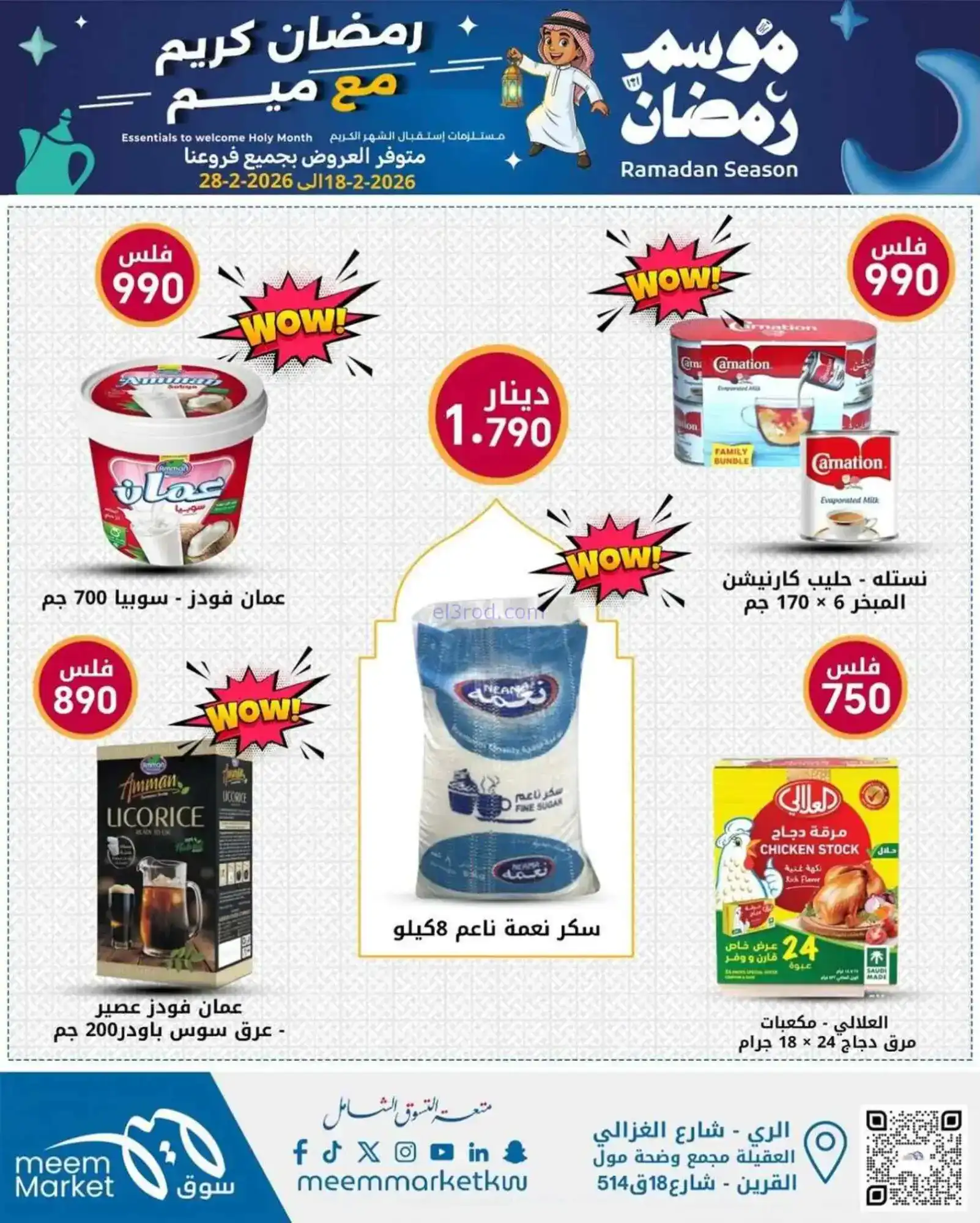 عروض سوق ميم ماركت الكويت|رمضان|18 حتى 28-2-2026