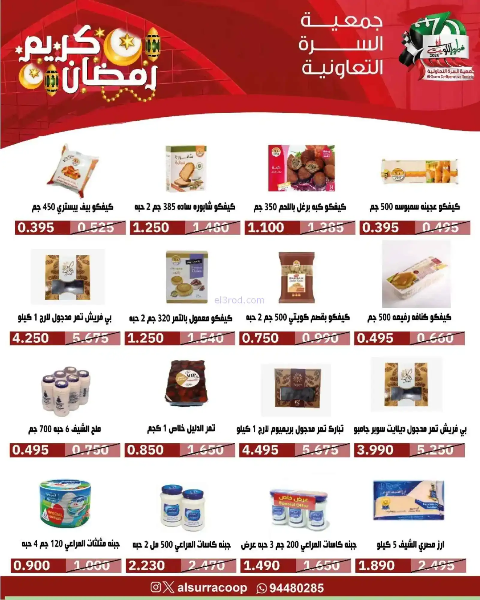 عروض جمعية السرة التعاونية|رمضان|حتى 22-2-2026
