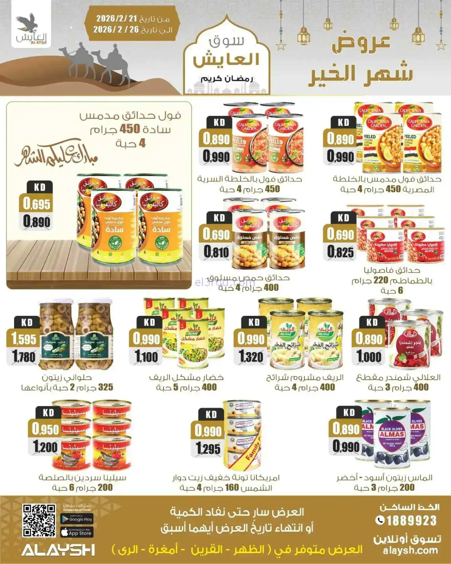 عروض سوق العايش المركزى الكويت|21 حتى 26-2-2026