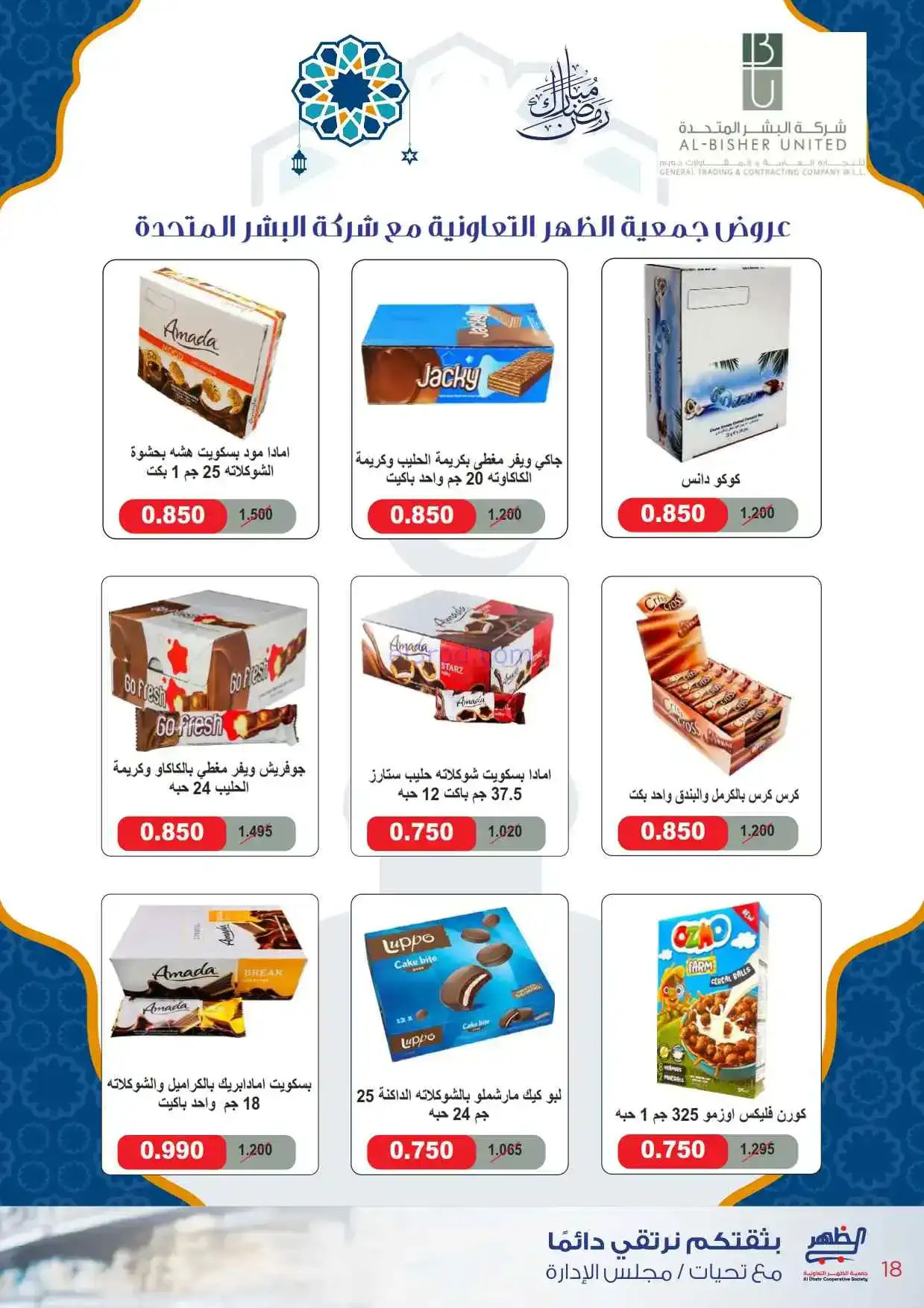 عروض جمعية ضاحية الظهر تعاونية|22-2 حتى 1-3-2026