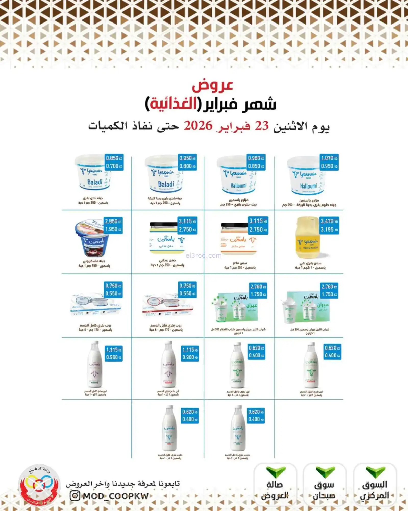 عروض جمعية وزارة الدفاع الإستهلاكية|23-2-2026