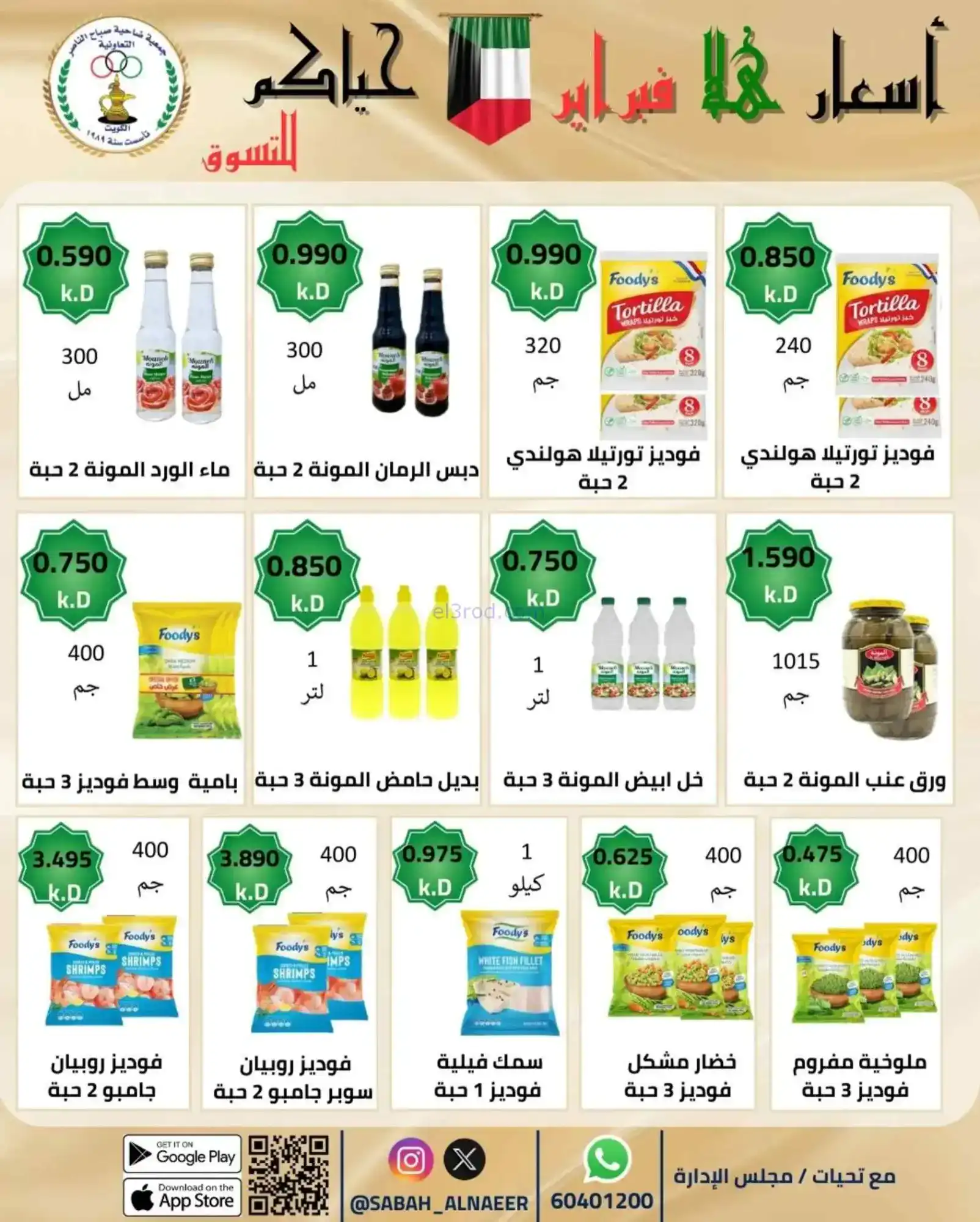 عروض جمعية صباح الناصر التعاوني|23 حتى 28-2-2026